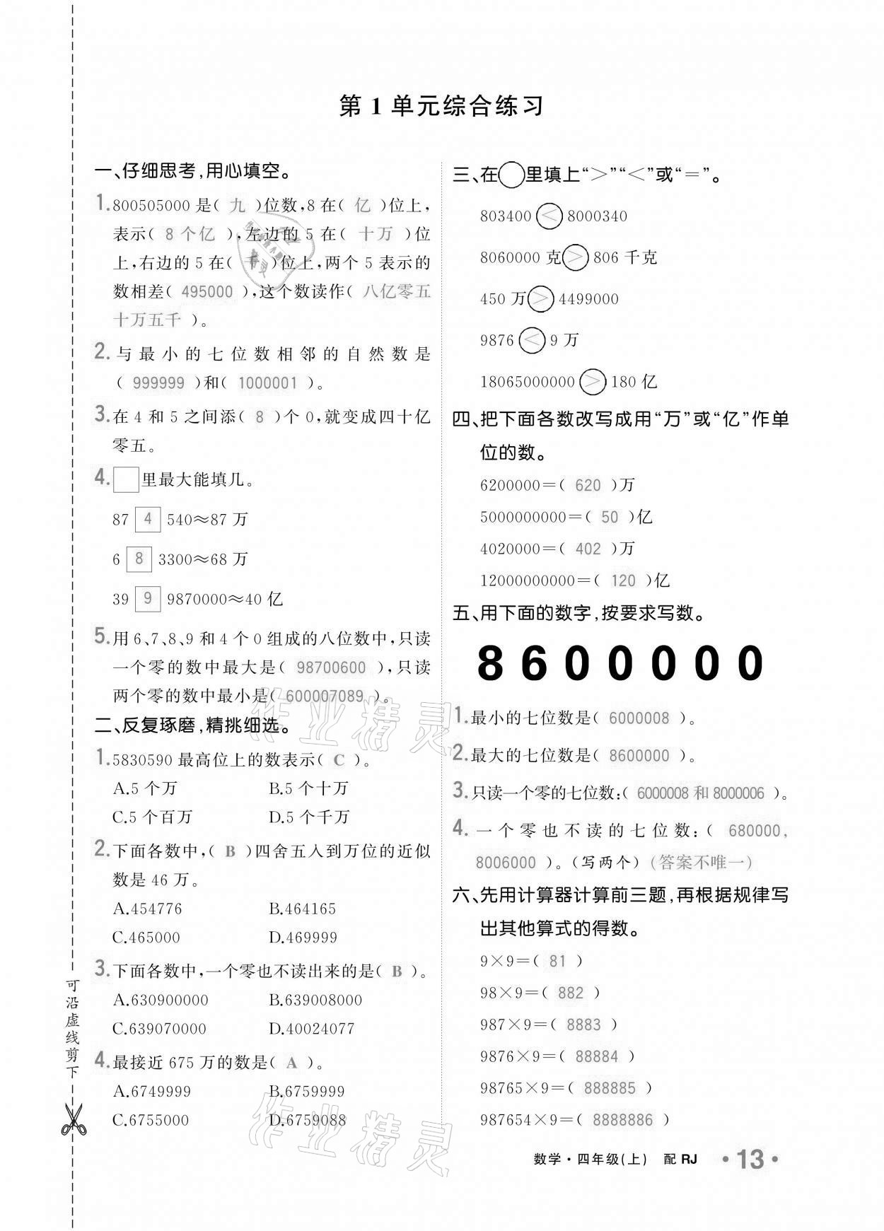 2020年小學(xué)1課3練培優(yōu)作業(yè)本四年級(jí)數(shù)學(xué)上冊(cè)人教版 參考答案第12頁(yè)