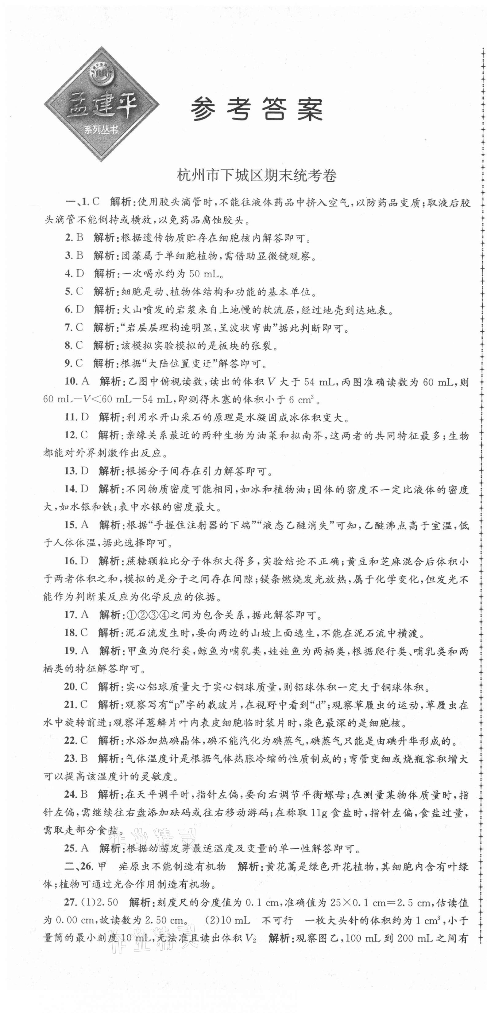 2020年孟建平各地期末試卷精選七年級科學(xué)上冊浙教版 第1頁