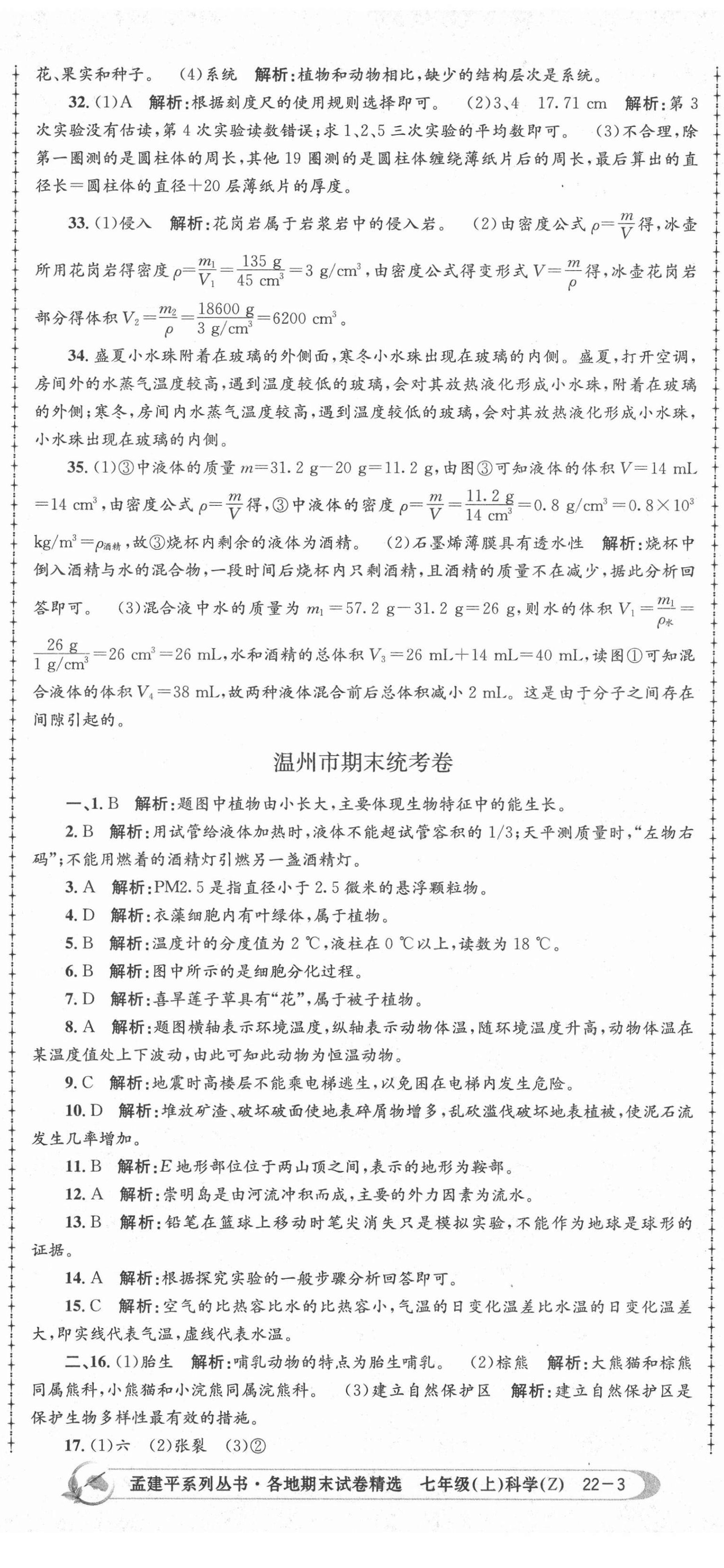 2020年孟建平各地期末試卷精選七年級科學(xué)上冊浙教版 第8頁