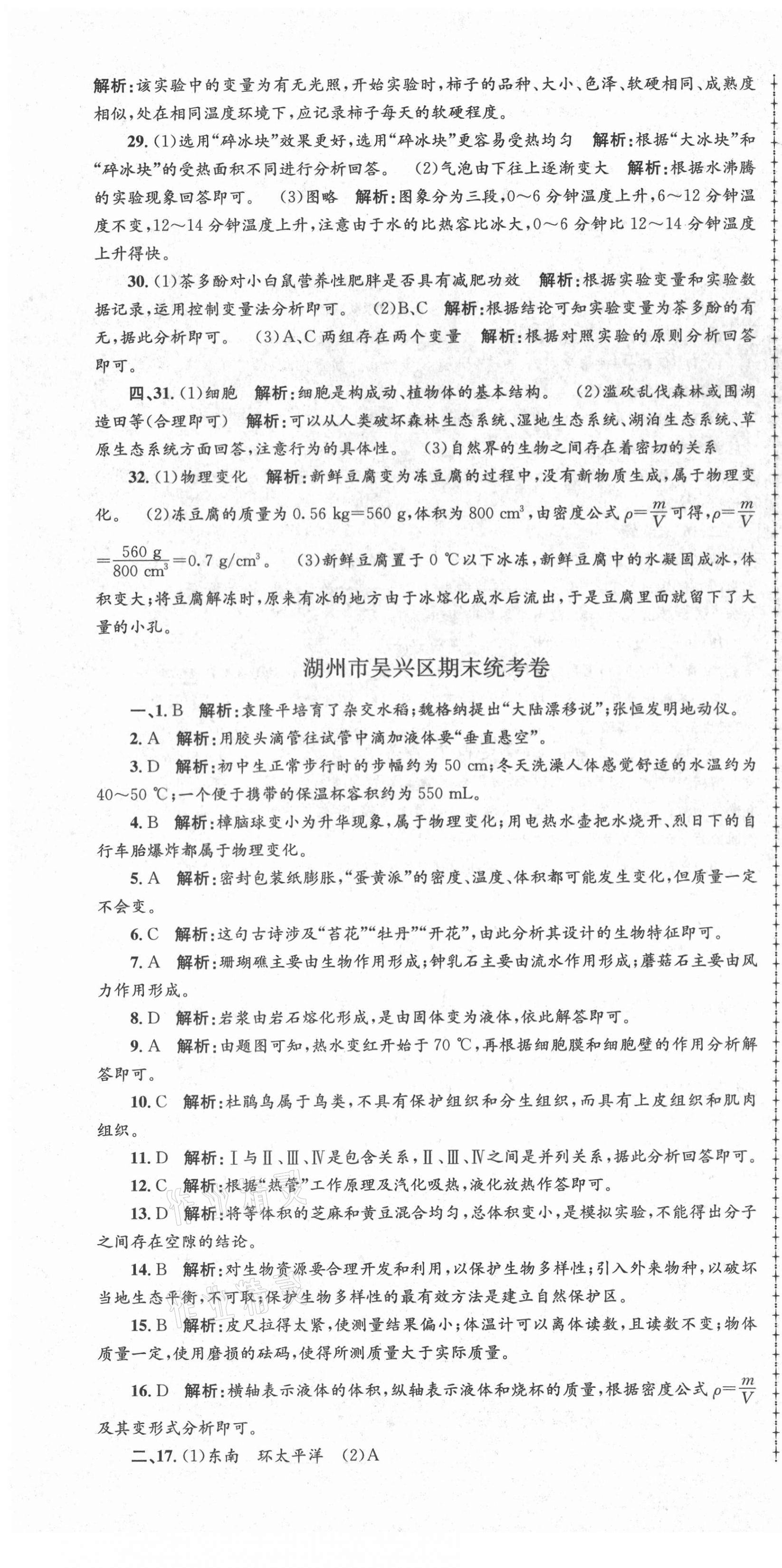 2020年孟建平各地期末試卷精選七年級科學(xué)上冊浙教版 第4頁