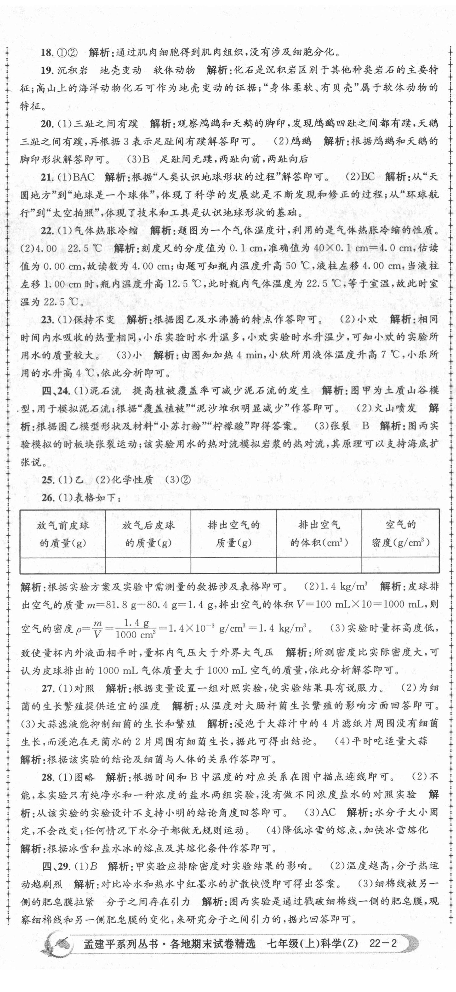 2020年孟建平各地期末試卷精選七年級科學上冊浙教版 第5頁