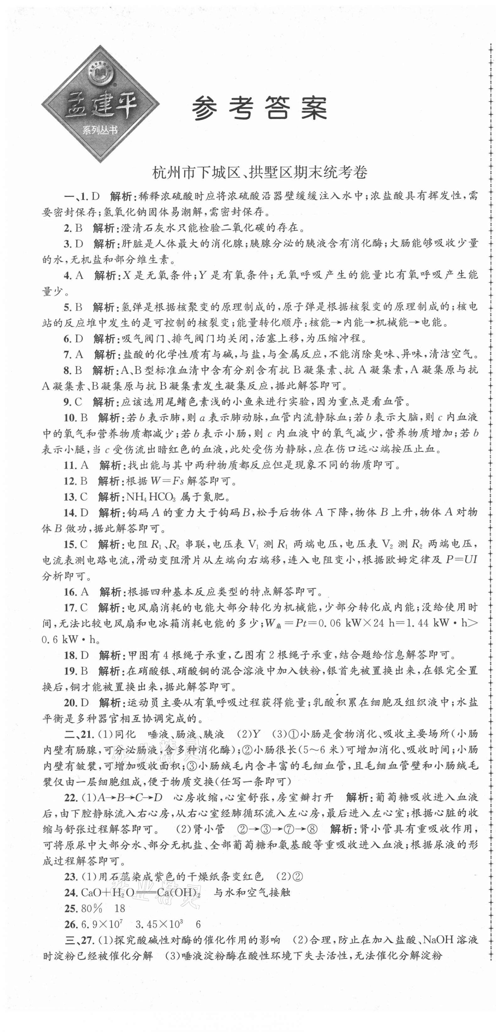 2020年孟建平各地期末试卷精选九年级科学上册浙教版 第1页