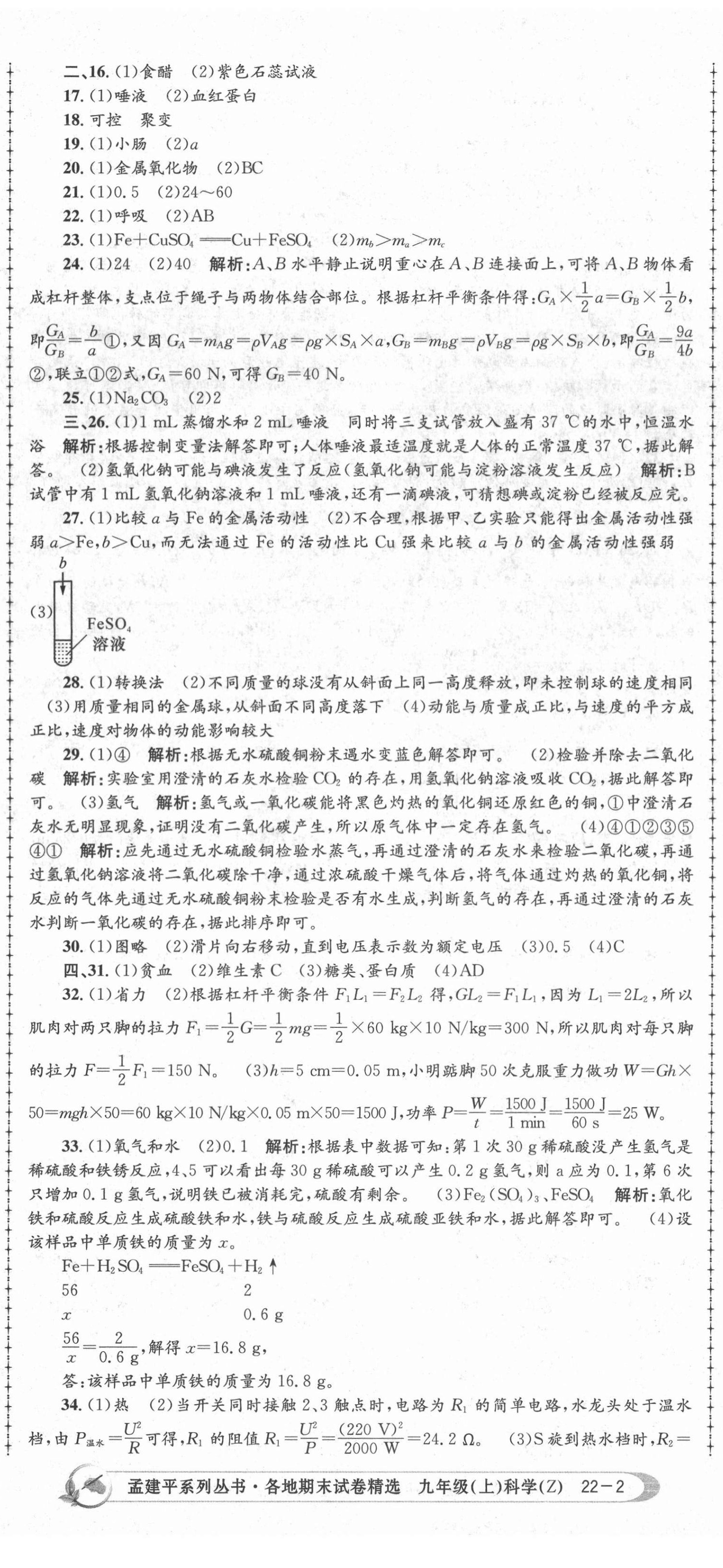 2020年孟建平各地期末试卷精选九年级科学上册浙教版 第5页