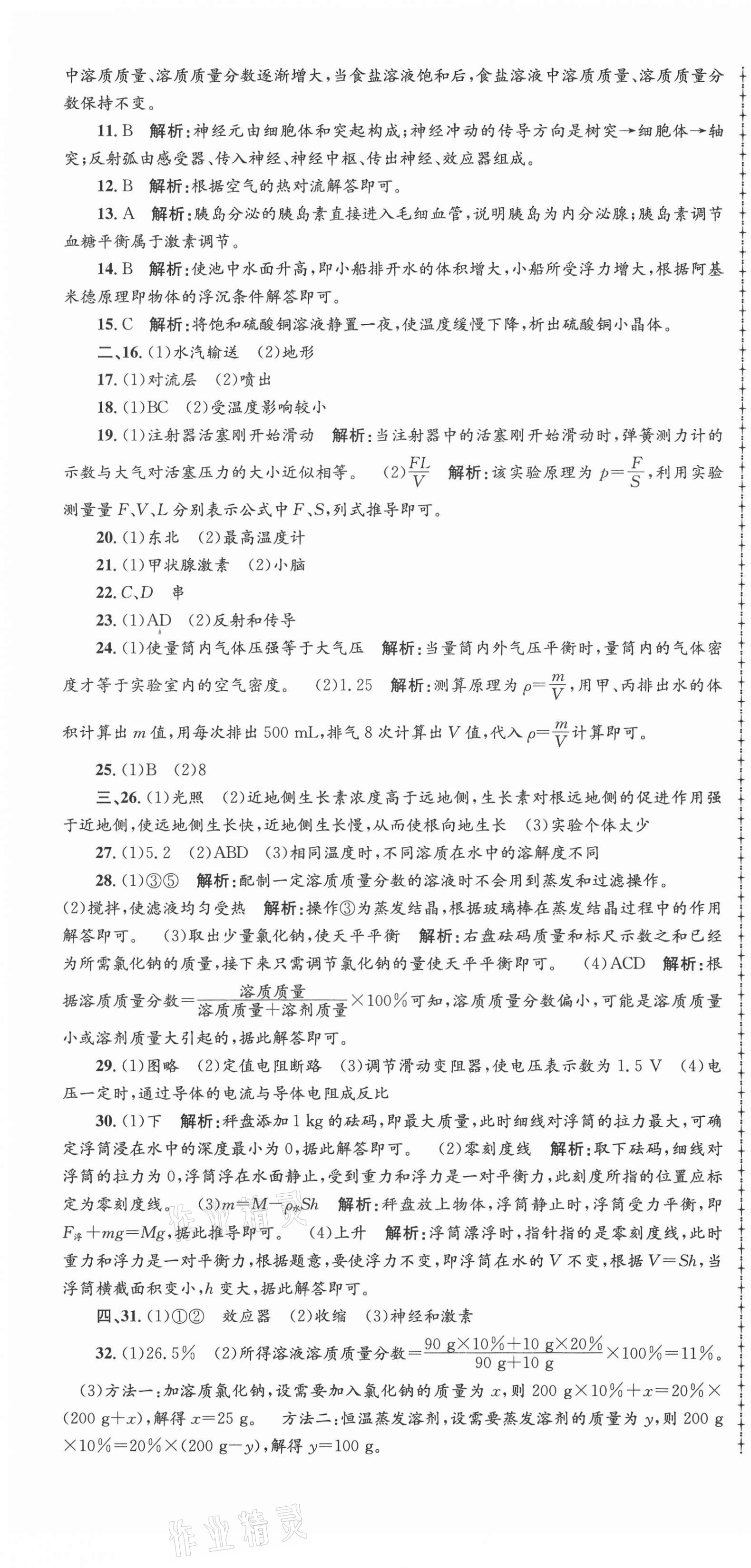 2020年孟建平各地期末試卷精選八年級(jí)科學(xué)上冊(cè)浙教版 第7頁(yè)