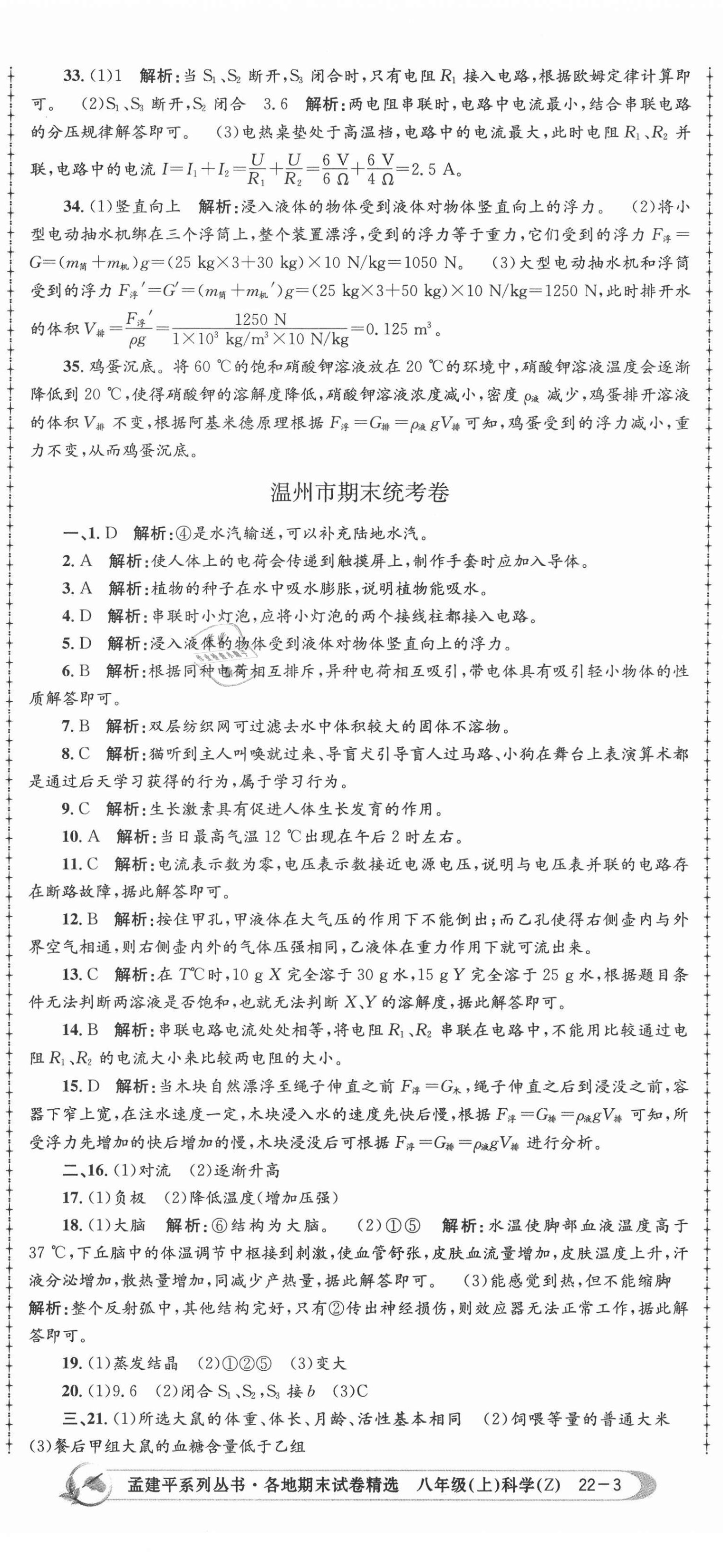 2020年孟建平各地期末試卷精選八年級科學(xué)上冊浙教版 第8頁