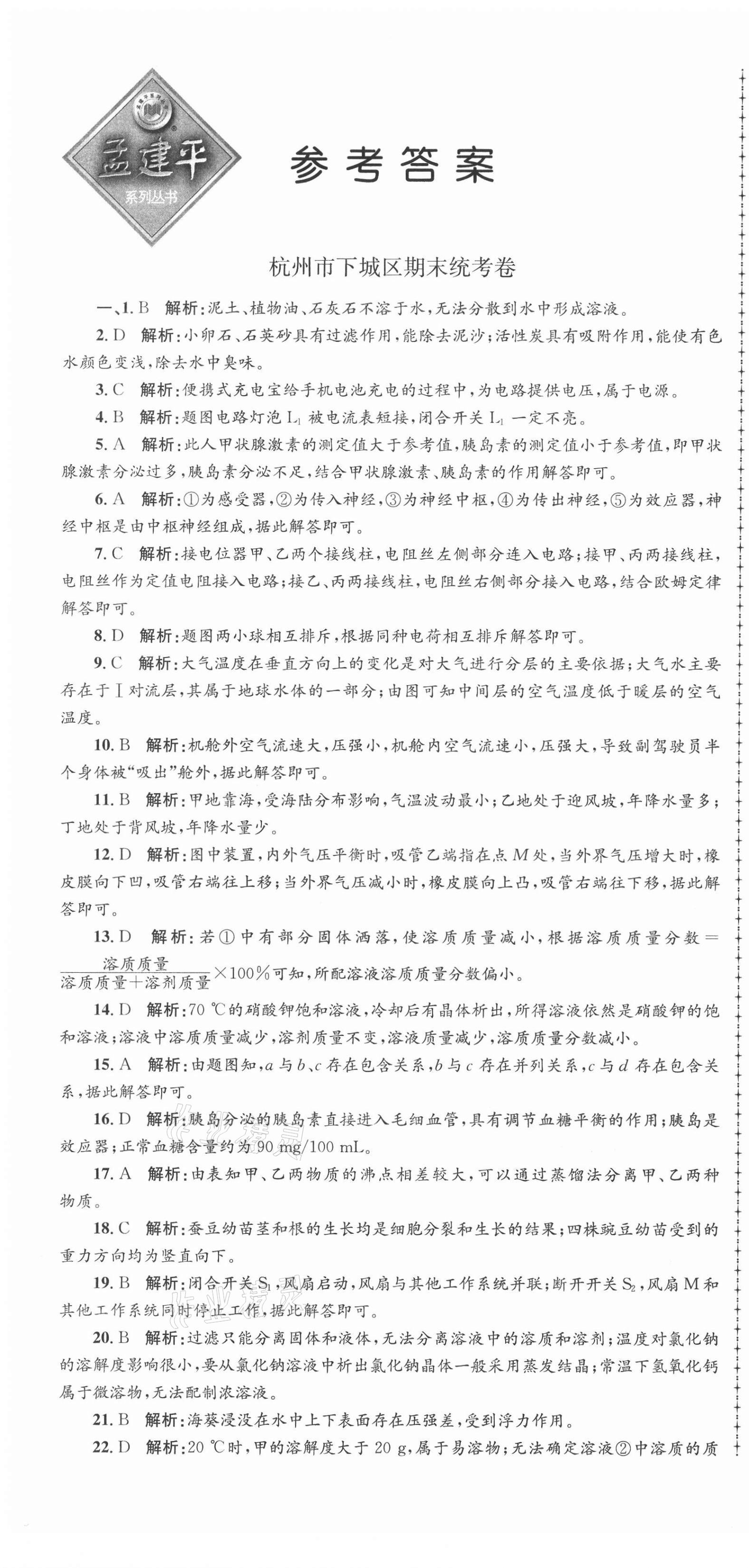 2020年孟建平各地期末試卷精選八年級科學(xué)上冊浙教版 第1頁