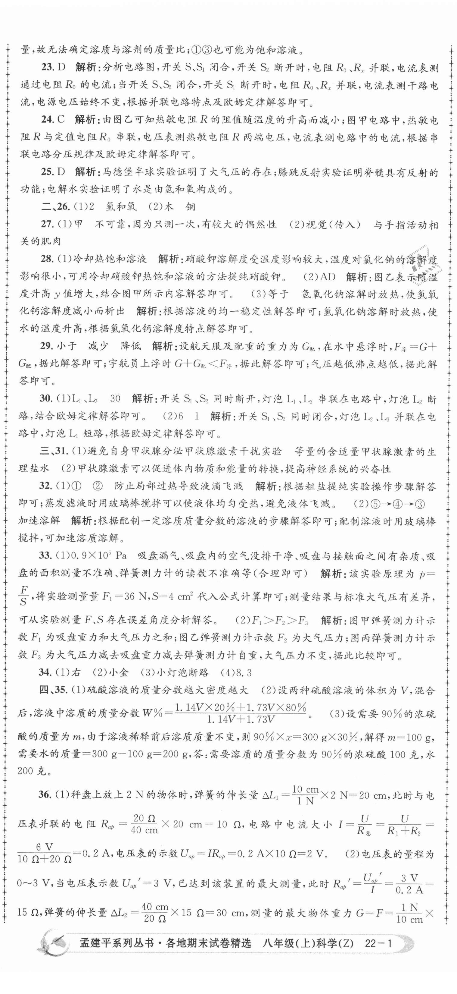 2020年孟建平各地期末試卷精選八年級科學(xué)上冊浙教版 第2頁