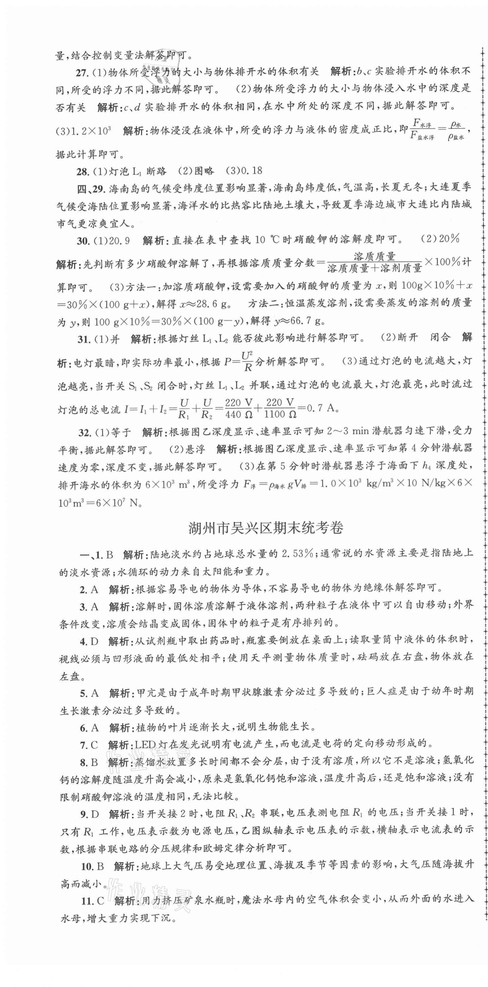 2020年孟建平各地期末試卷精選八年級科學(xué)上冊浙教版 第4頁