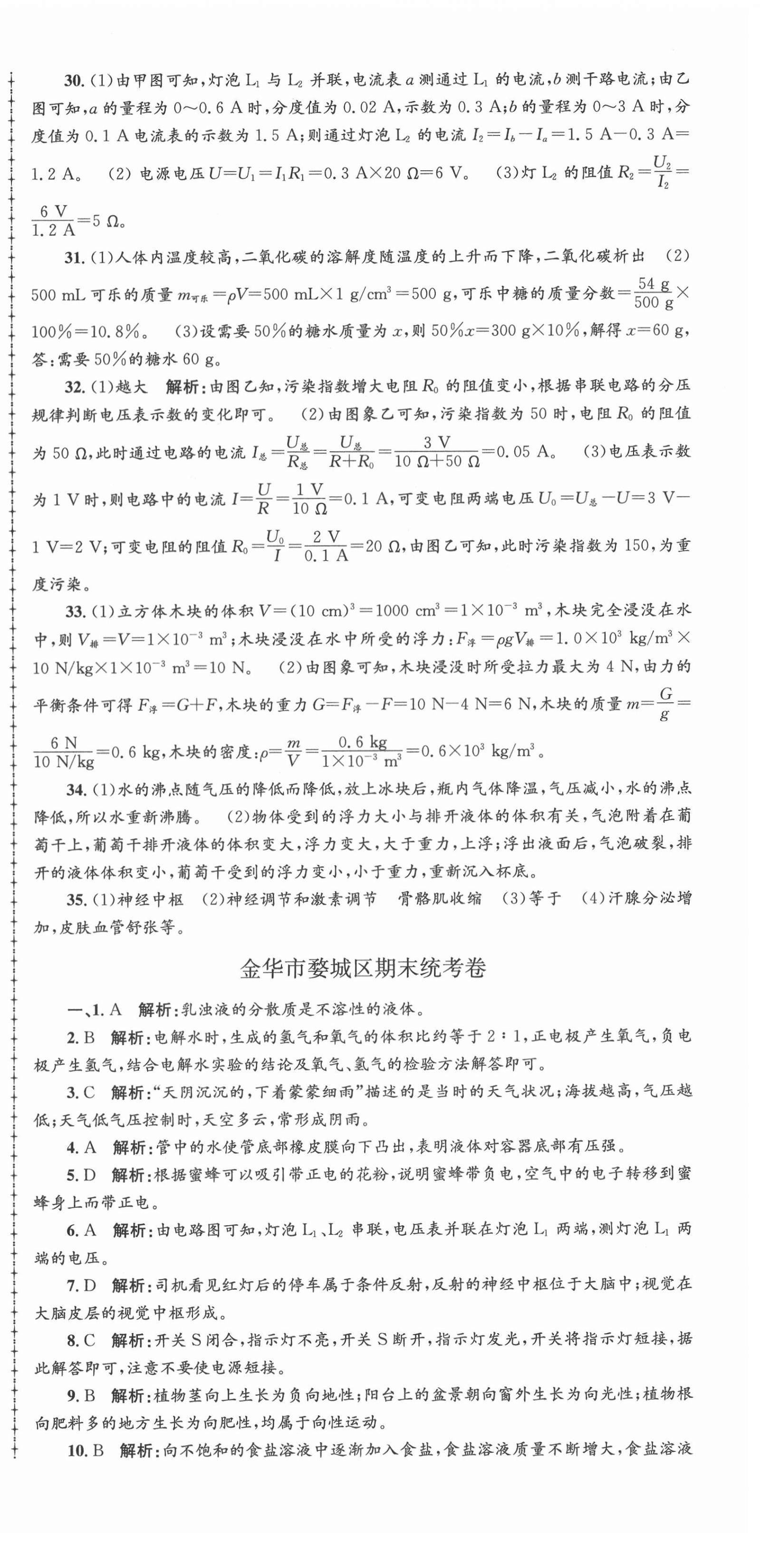 2020年孟建平各地期末試卷精選八年級科學上冊浙教版 第6頁