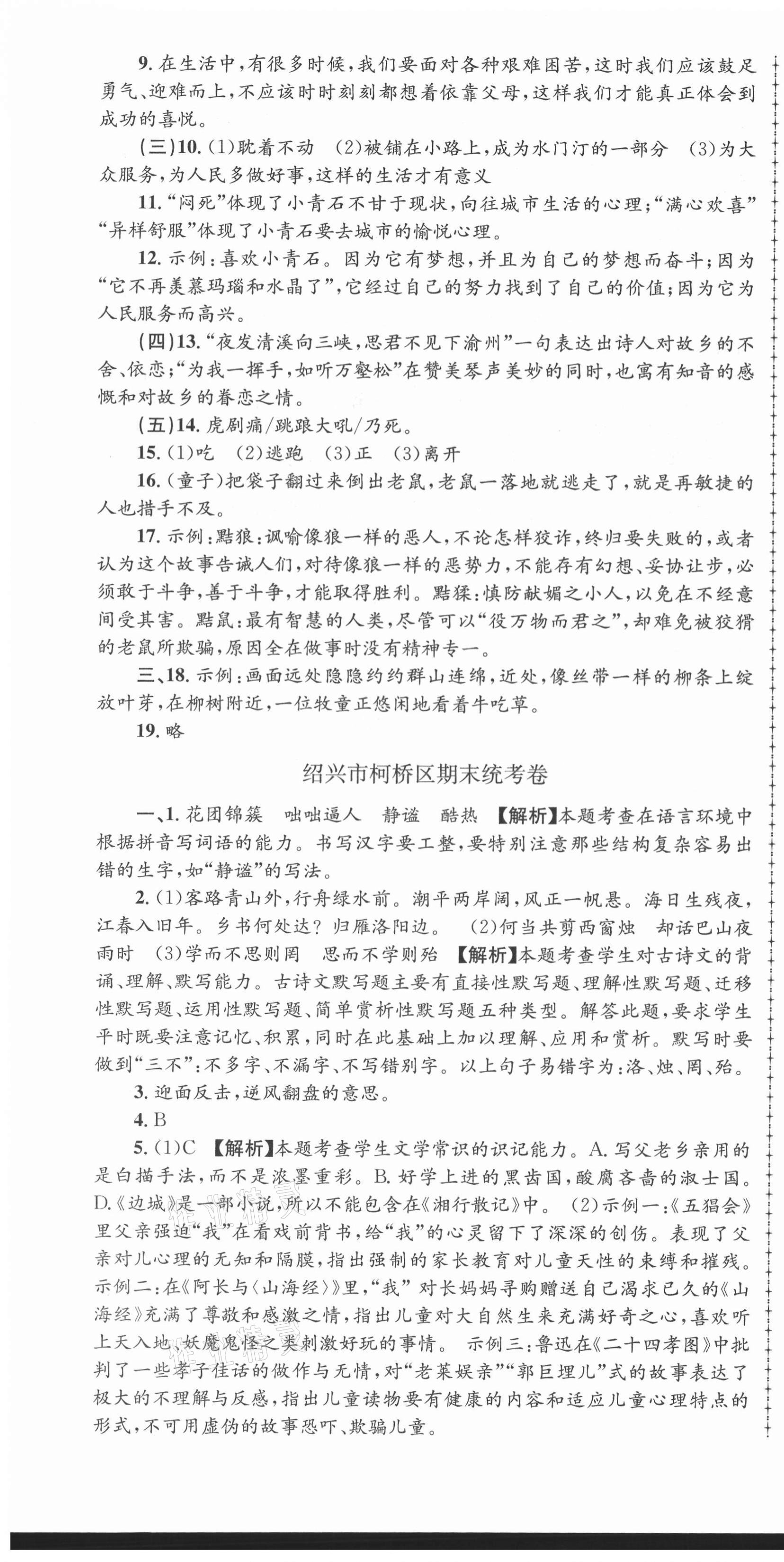 2020年孟建平各地期末試卷精選七年級(jí)語(yǔ)文上冊(cè)人教版 第4頁(yè)