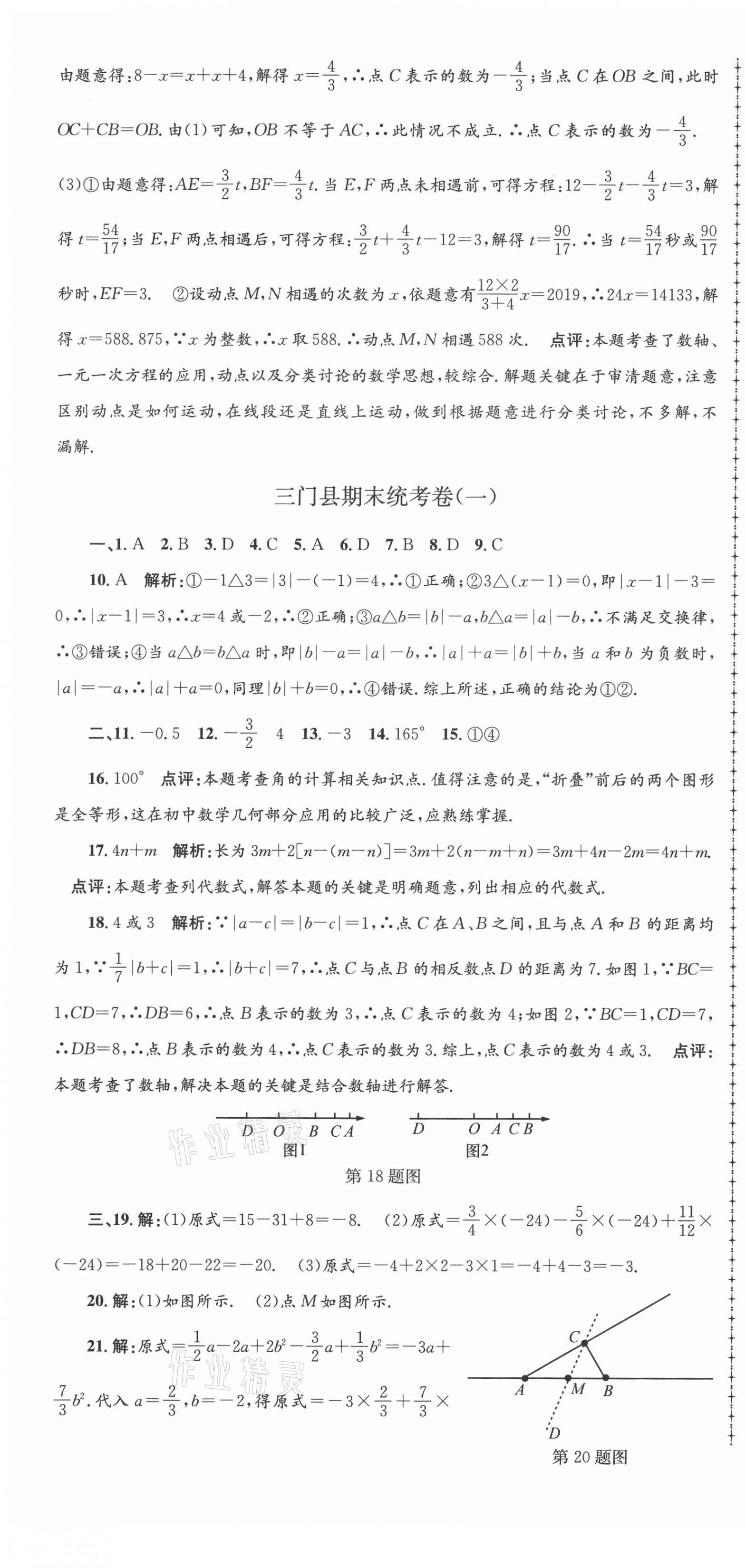 2020年孟建平各地期末试卷精选七年级数学上册人教版 第7页