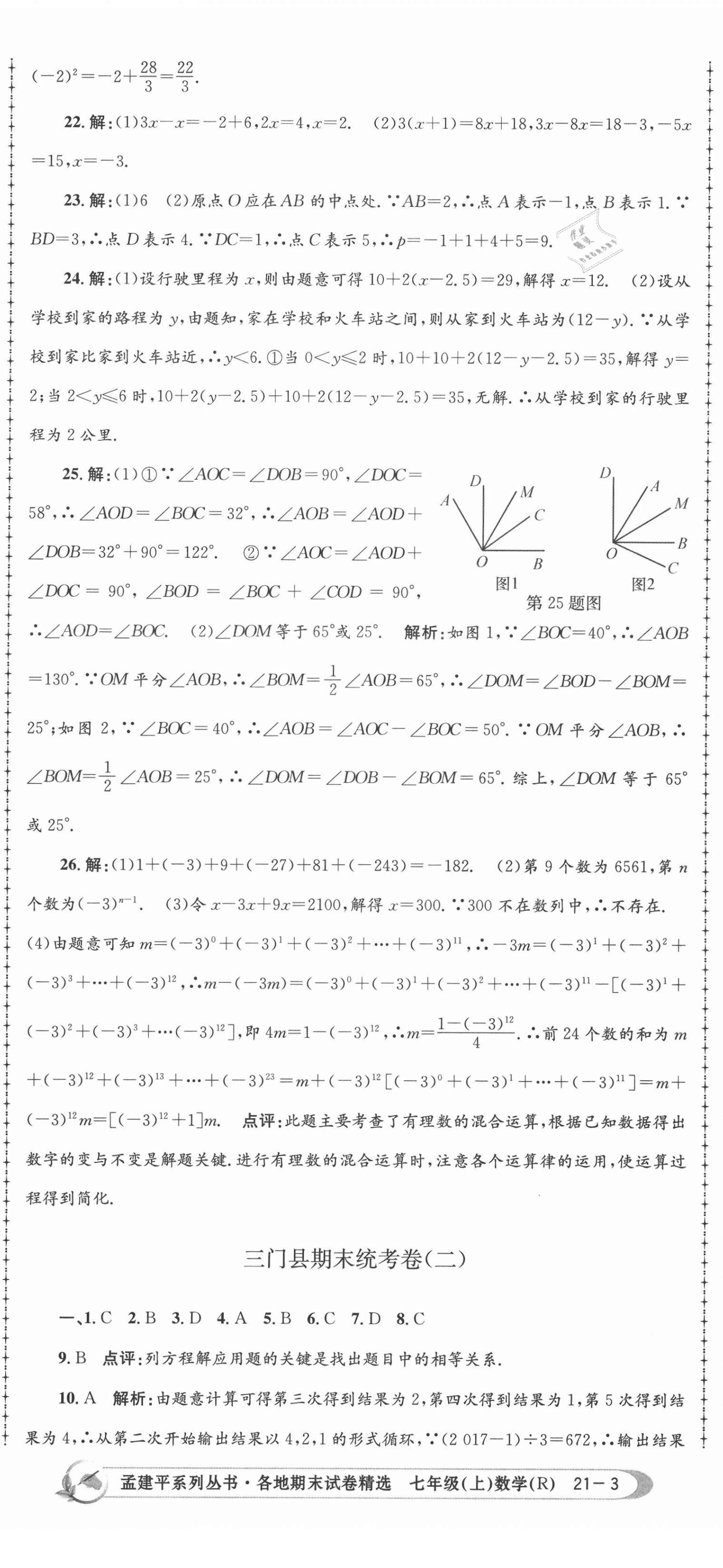 2020年孟建平各地期末試卷精選七年級數(shù)學上冊人教版 第8頁