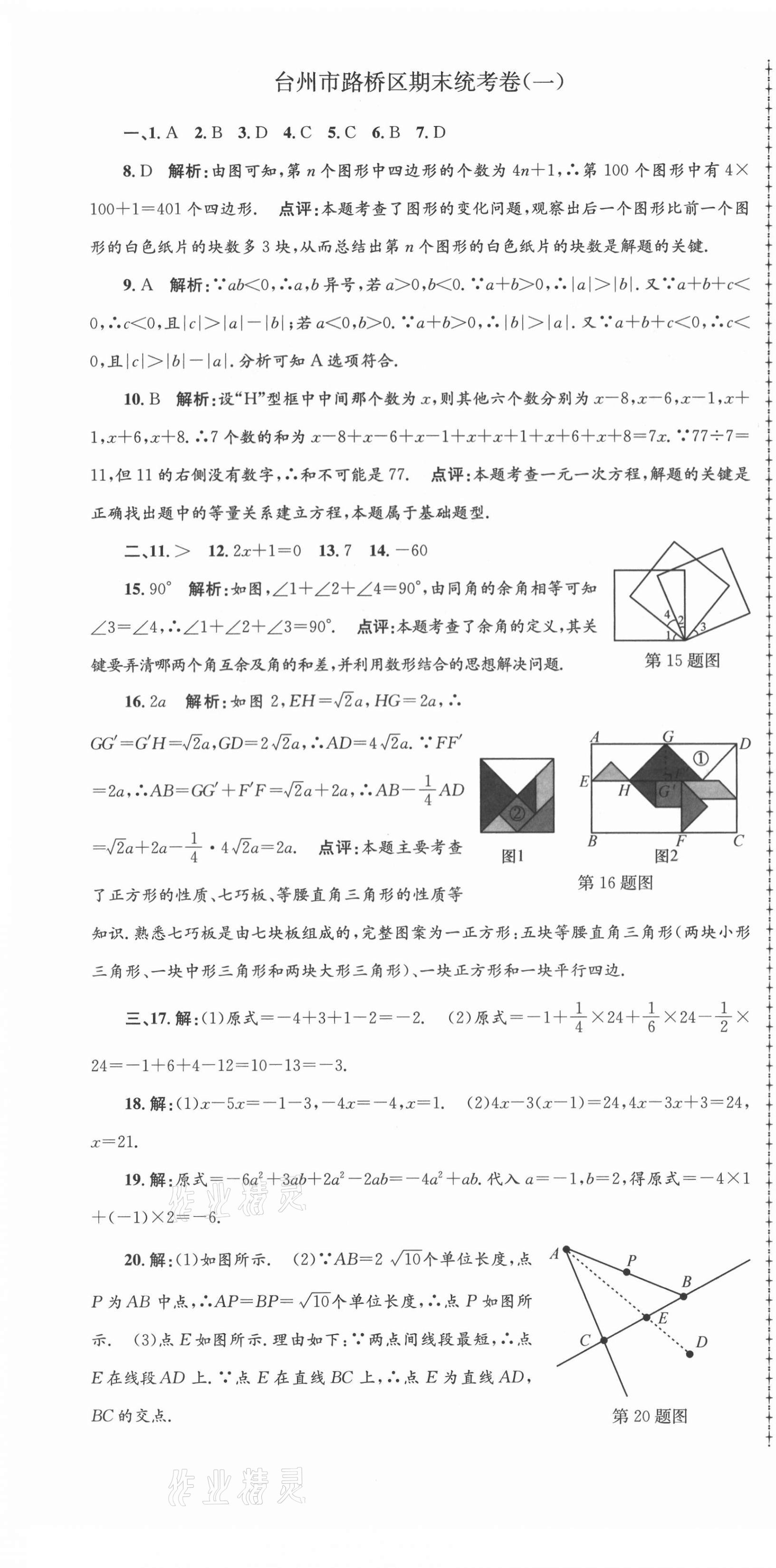 2020年孟建平各地期末試卷精選七年級數(shù)學上冊人教版 第4頁