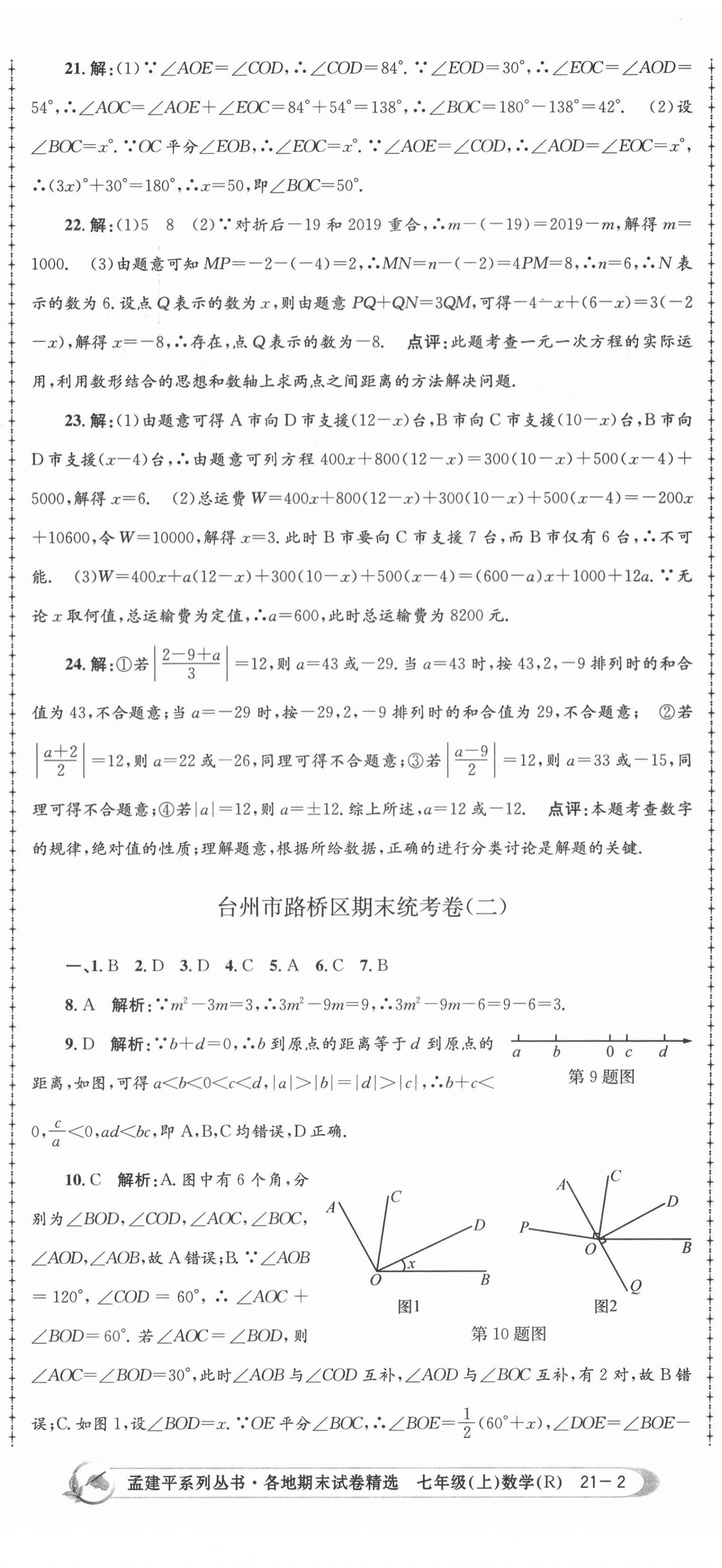 2020年孟建平各地期末试卷精选七年级数学上册人教版 第5页