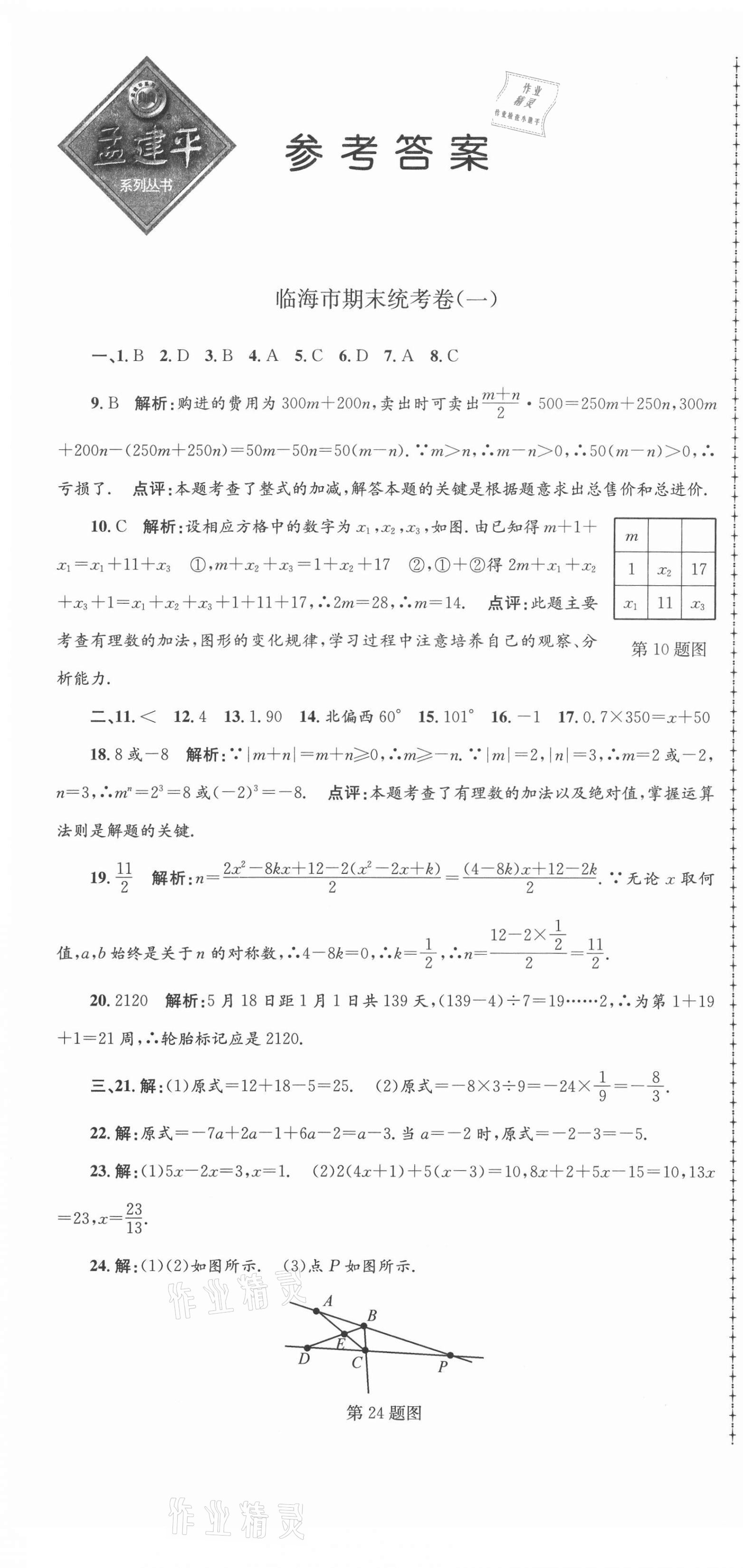 2020年孟建平各地期末試卷精選七年級(jí)數(shù)學(xué)上冊(cè)人教版 第1頁