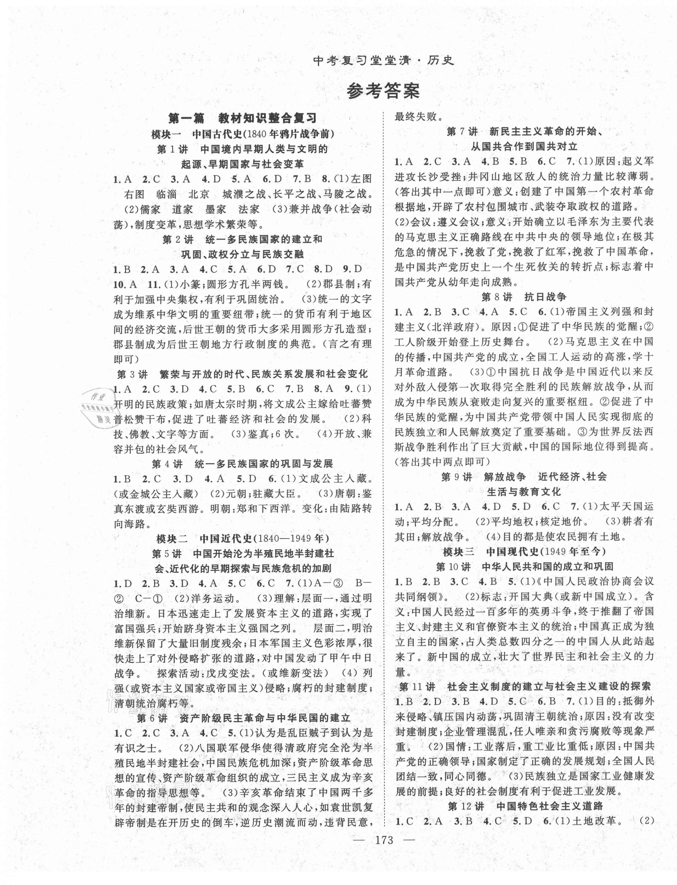 2021年名师学案中考复习堂堂清历史 第1页