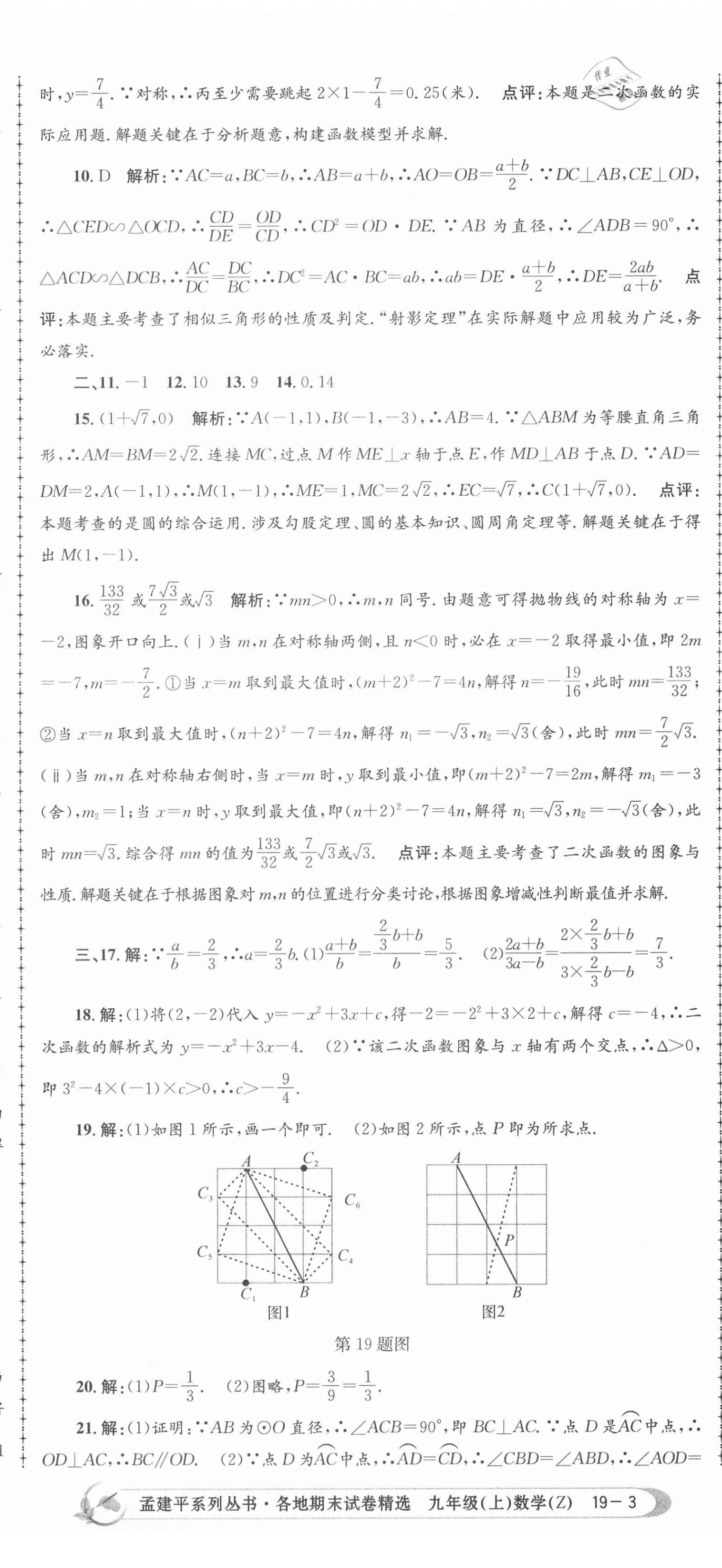 2020年孟建平各地期末试卷精选九年级数学上册浙教版 第8页