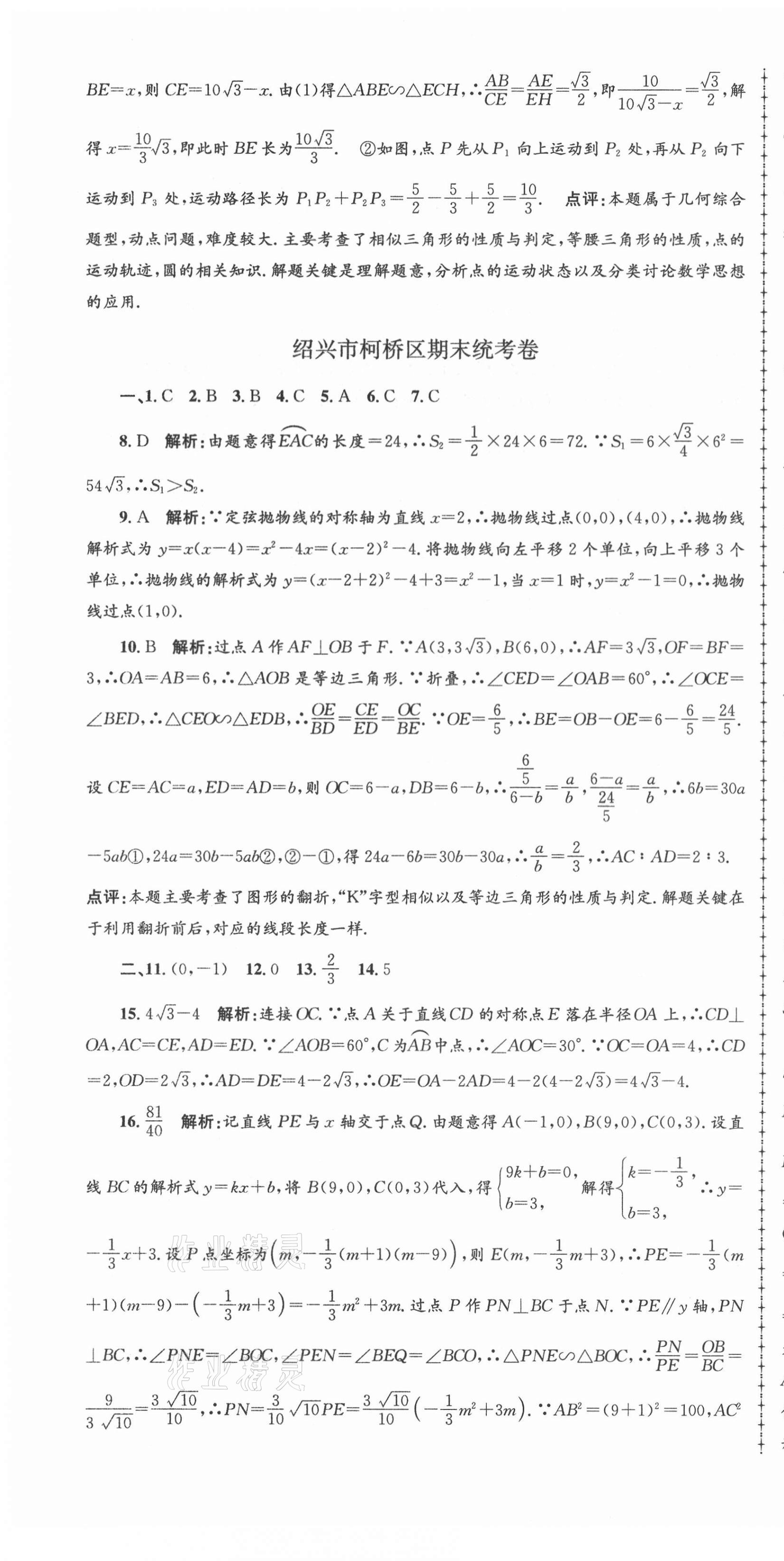 2020年孟建平各地期末試卷精選九年級數(shù)學(xué)上冊浙教版 第10頁