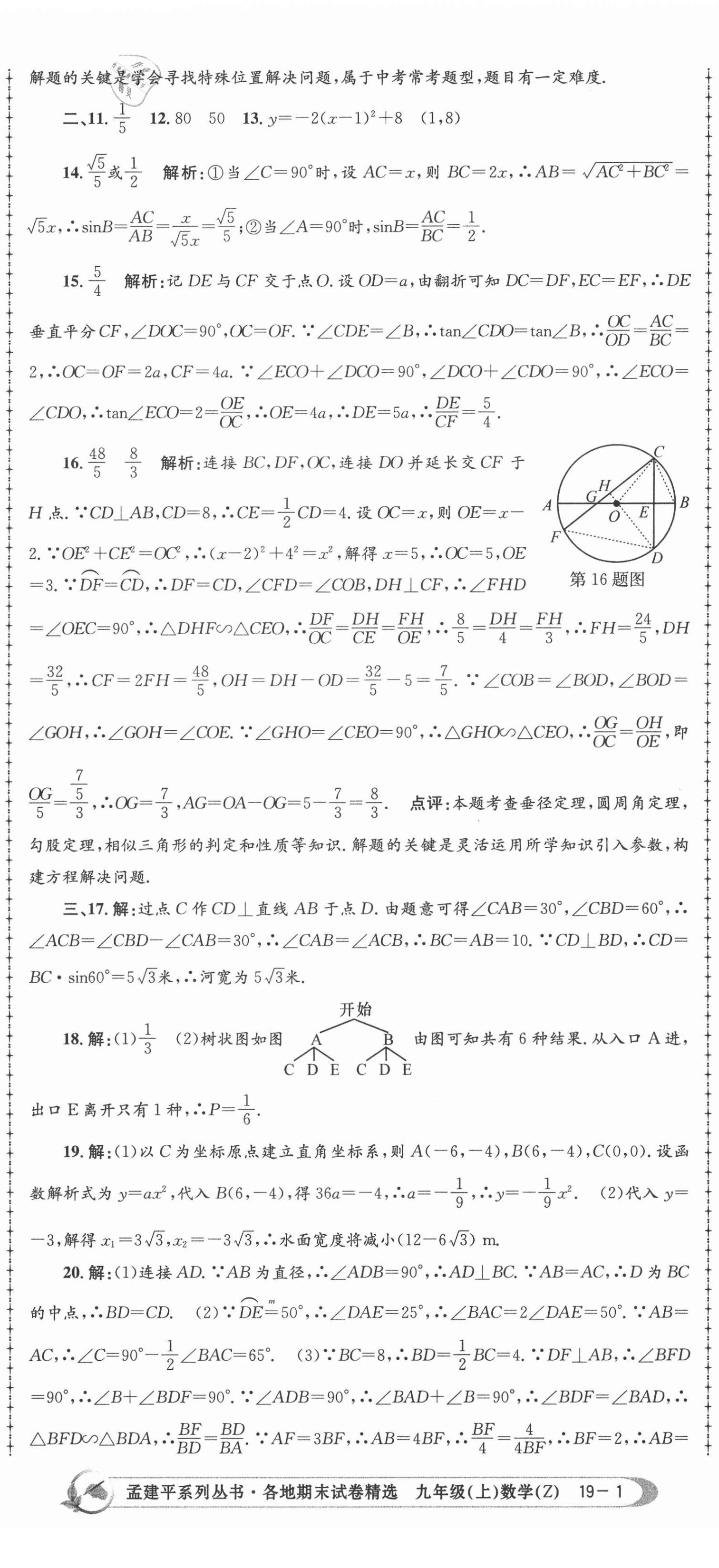 2020年孟建平各地期末試卷精選九年級數學上冊浙教版 第2頁