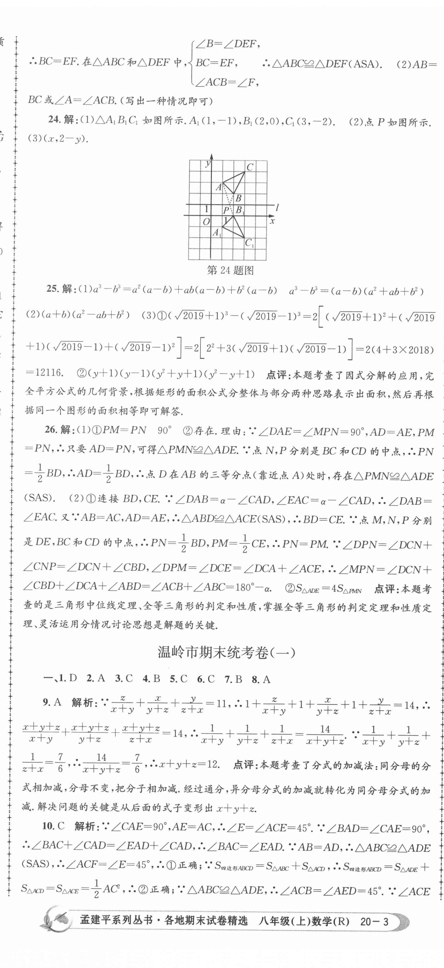 2020年孟建平各地期末試卷精選八年級數(shù)學(xué)上冊人教版 第8頁