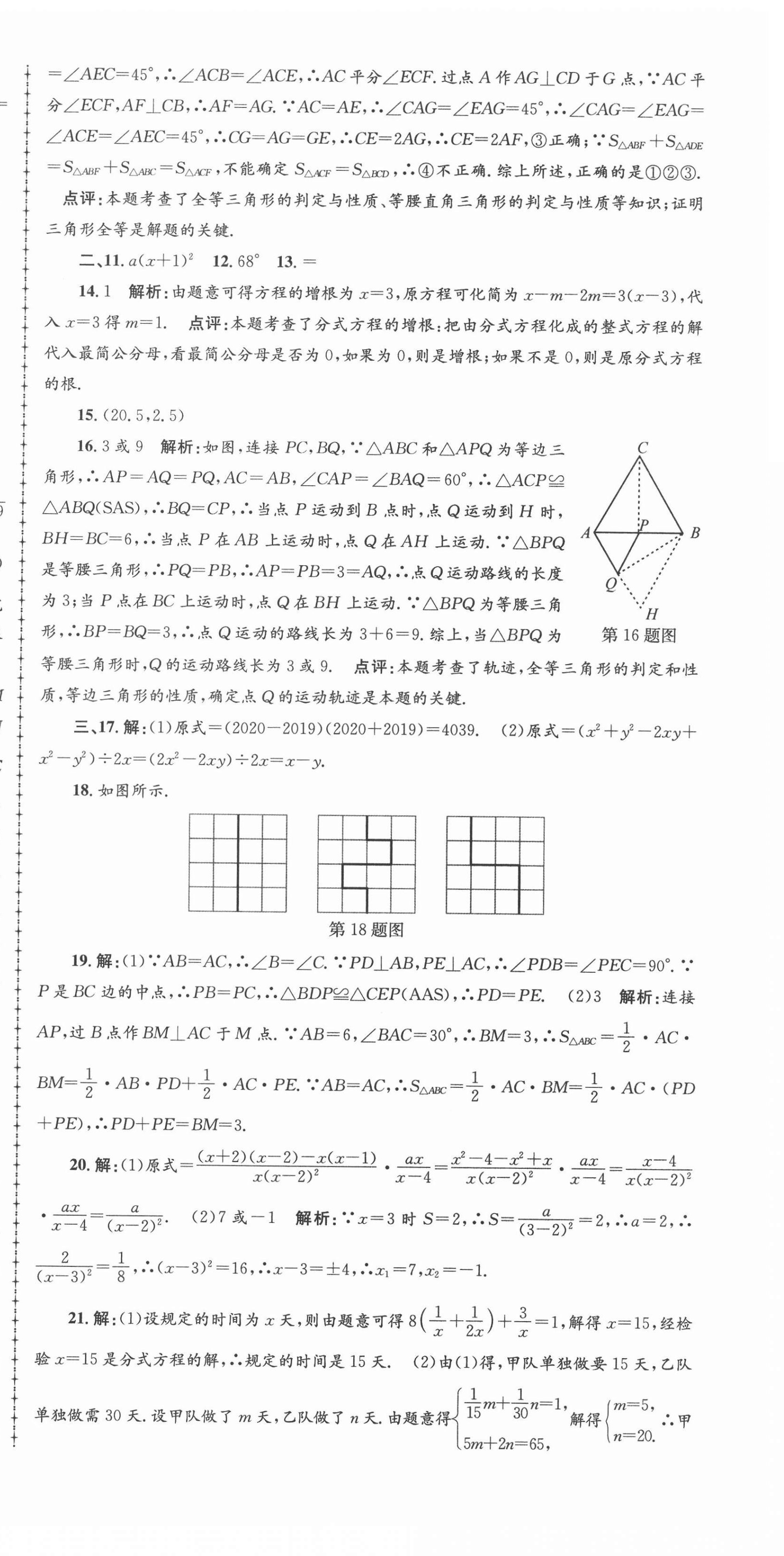 2020年孟建平各地期末試卷精選八年級數(shù)學(xué)上冊人教版 第9頁