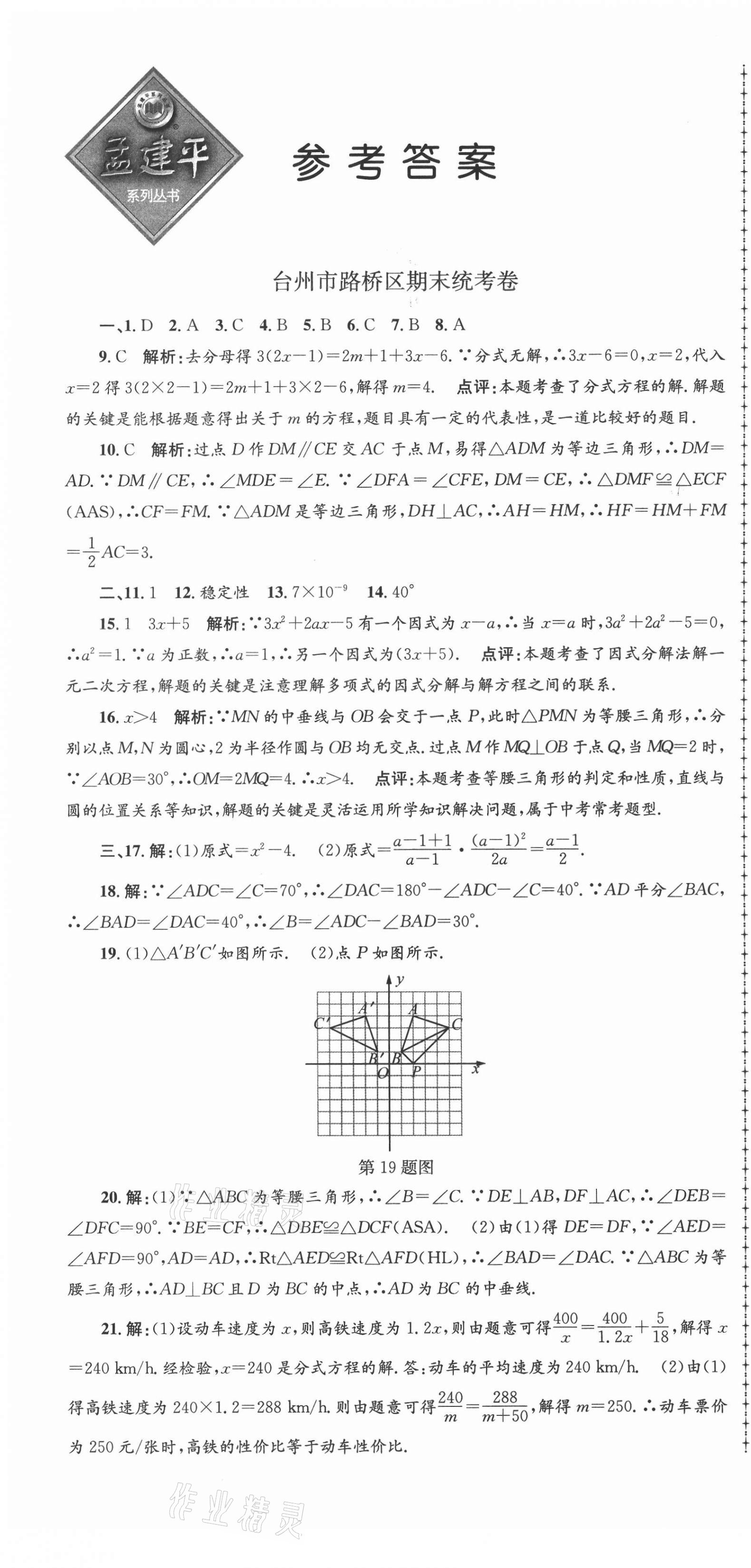 2020年孟建平各地期末試卷精選八年級(jí)數(shù)學(xué)上冊(cè)人教版 第1頁(yè)