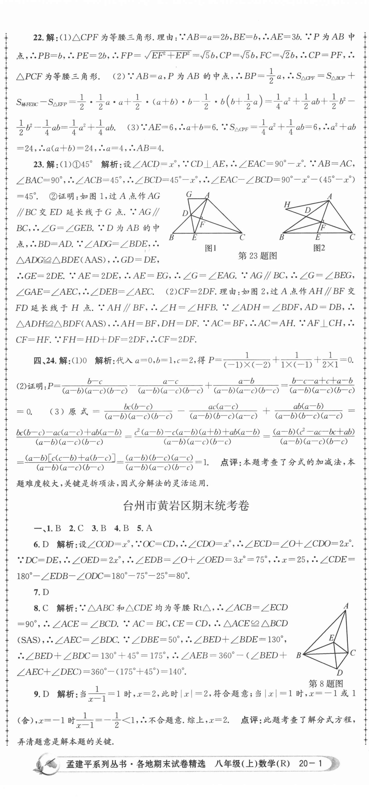 2020年孟建平各地期末試卷精選八年級數(shù)學(xué)上冊人教版 第2頁