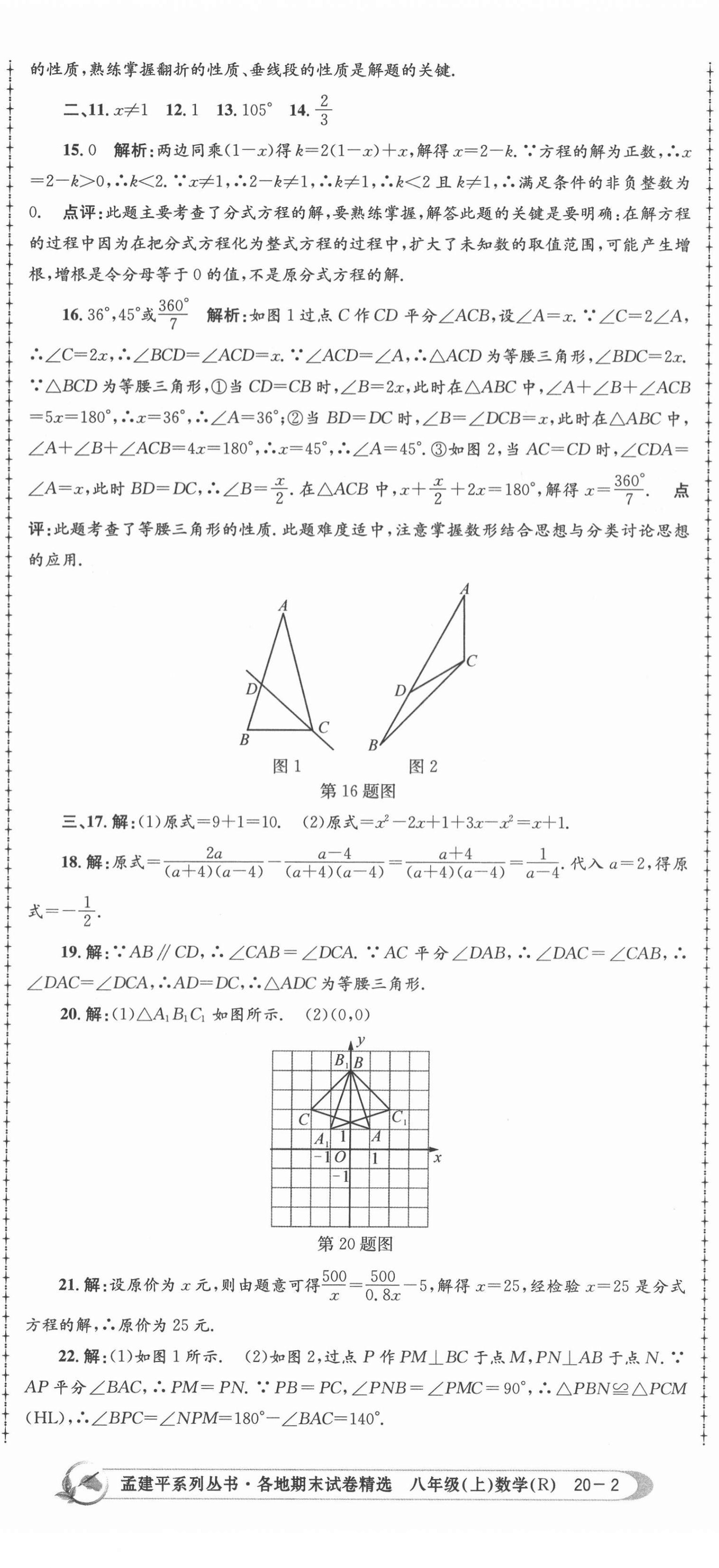 2020年孟建平各地期末試卷精選八年級數(shù)學上冊人教版 第5頁