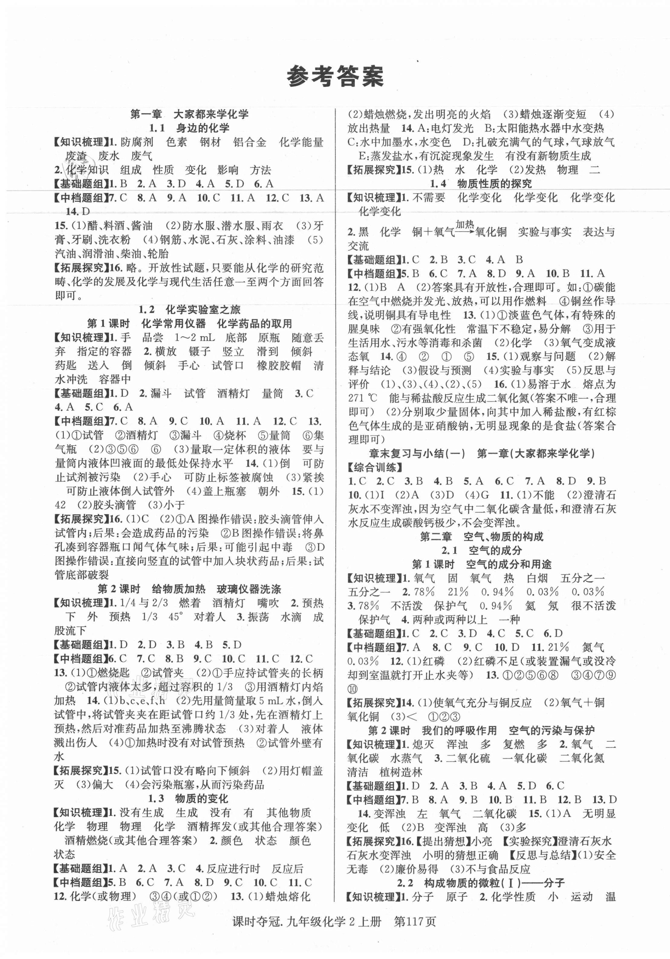 2020年課時奪冠九年級化學(xué)上冊科粵版 參考答案第1頁