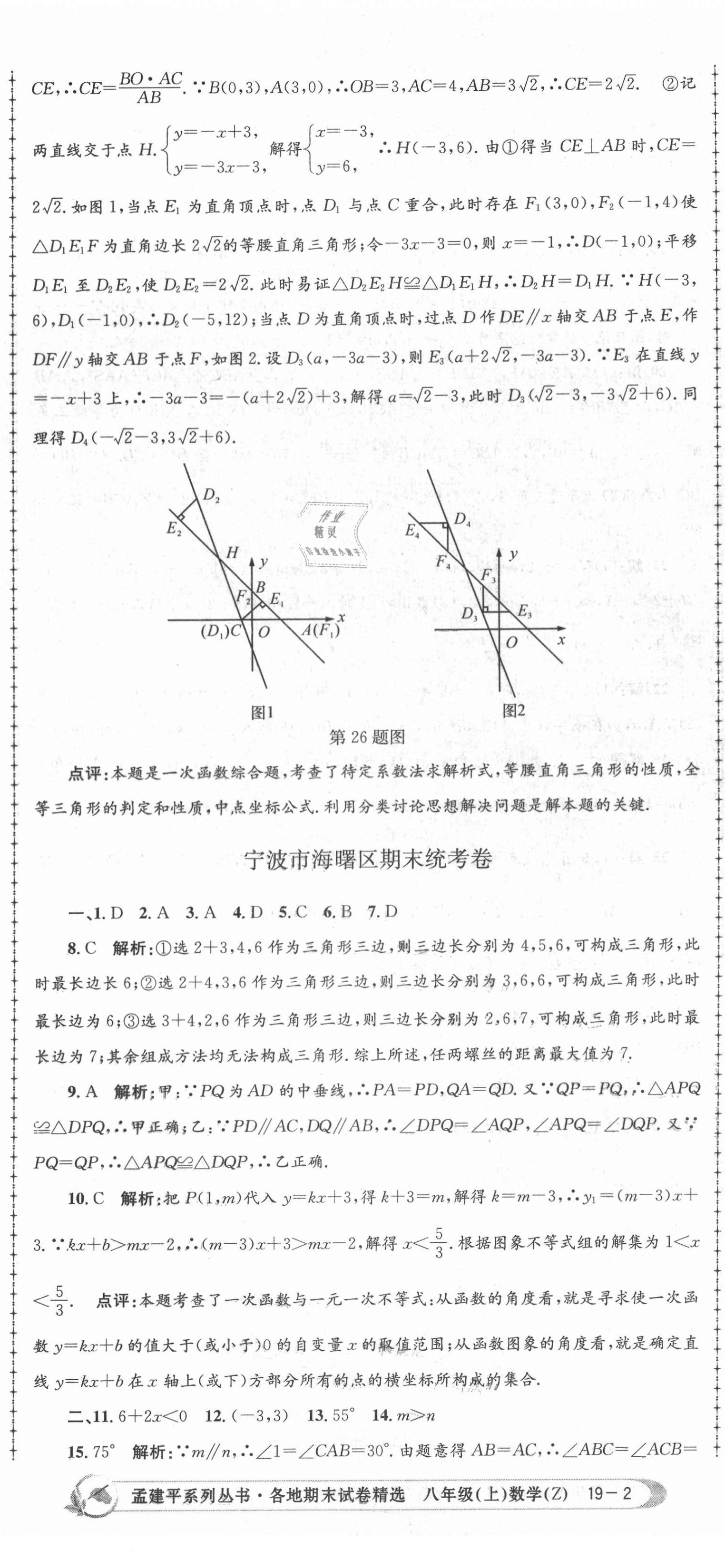 2020年孟建平各地期末試卷精選八年級數(shù)學(xué)上冊浙教版 第5頁