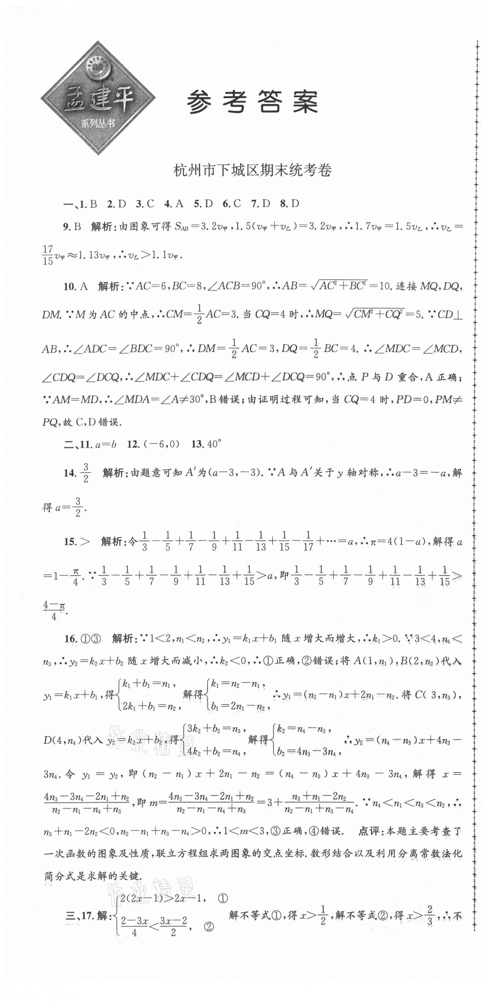 2020年孟建平各地期末試卷精選八年級(jí)數(shù)學(xué)上冊(cè)浙教版 第1頁(yè)