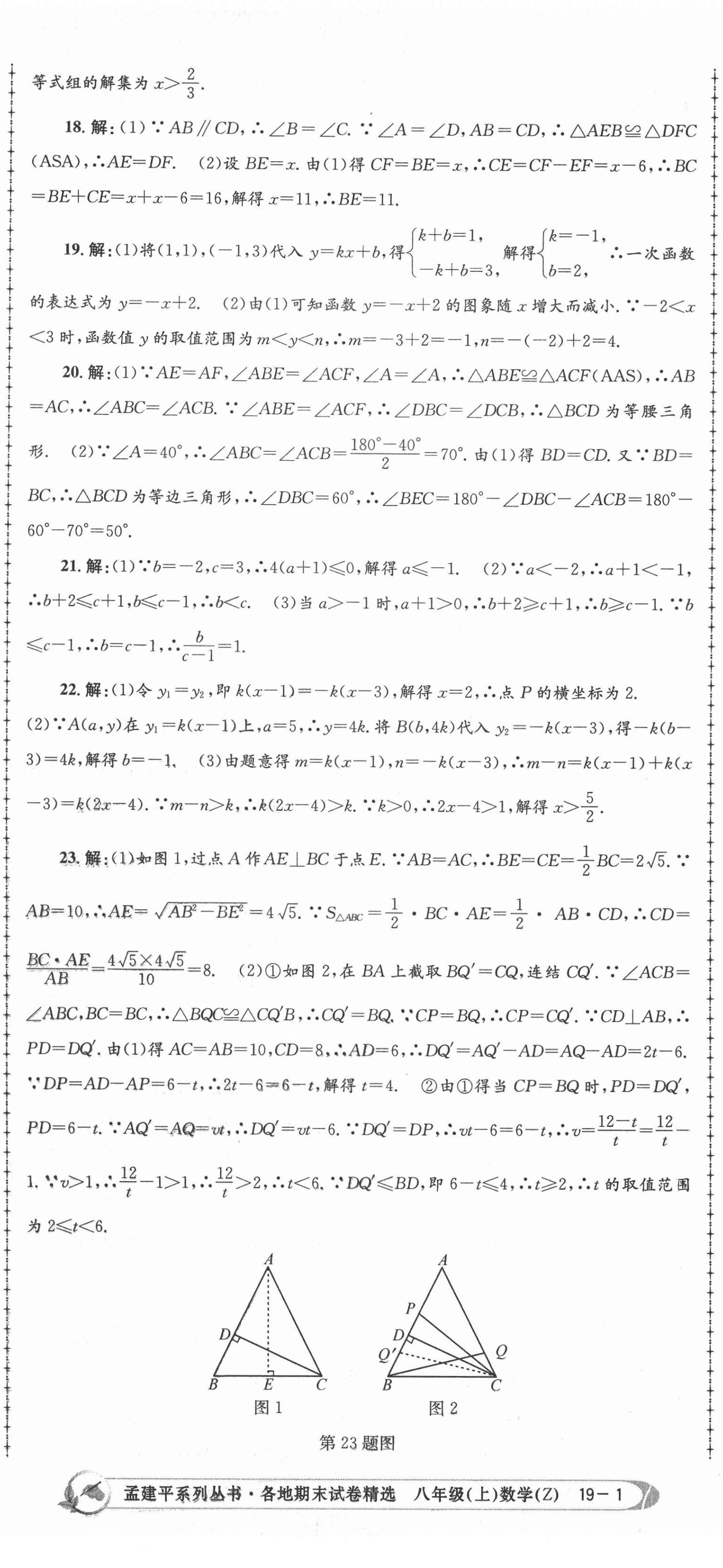 2020年孟建平各地期末試卷精選八年級數(shù)學(xué)上冊浙教版 第2頁