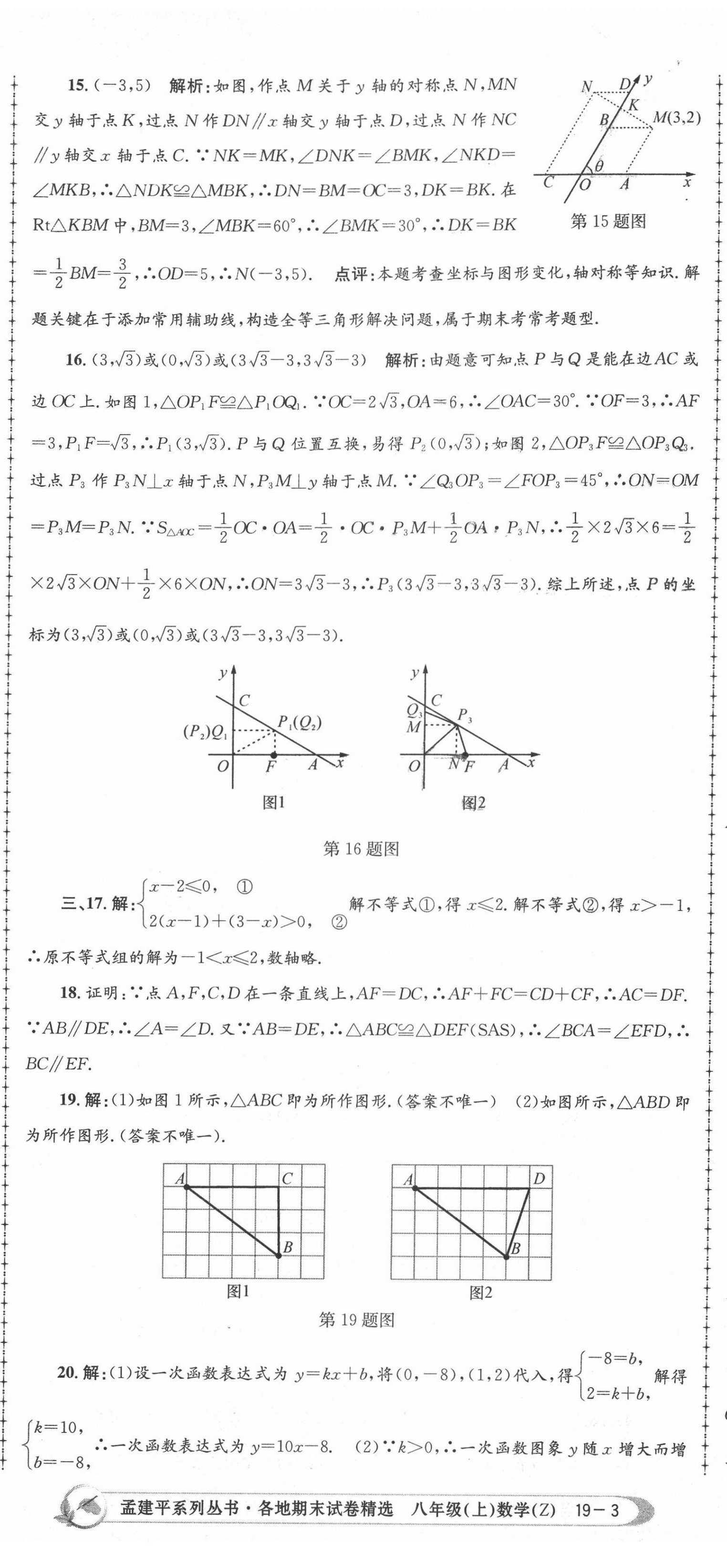 2020年孟建平各地期末試卷精選八年級數(shù)學(xué)上冊浙教版 第8頁