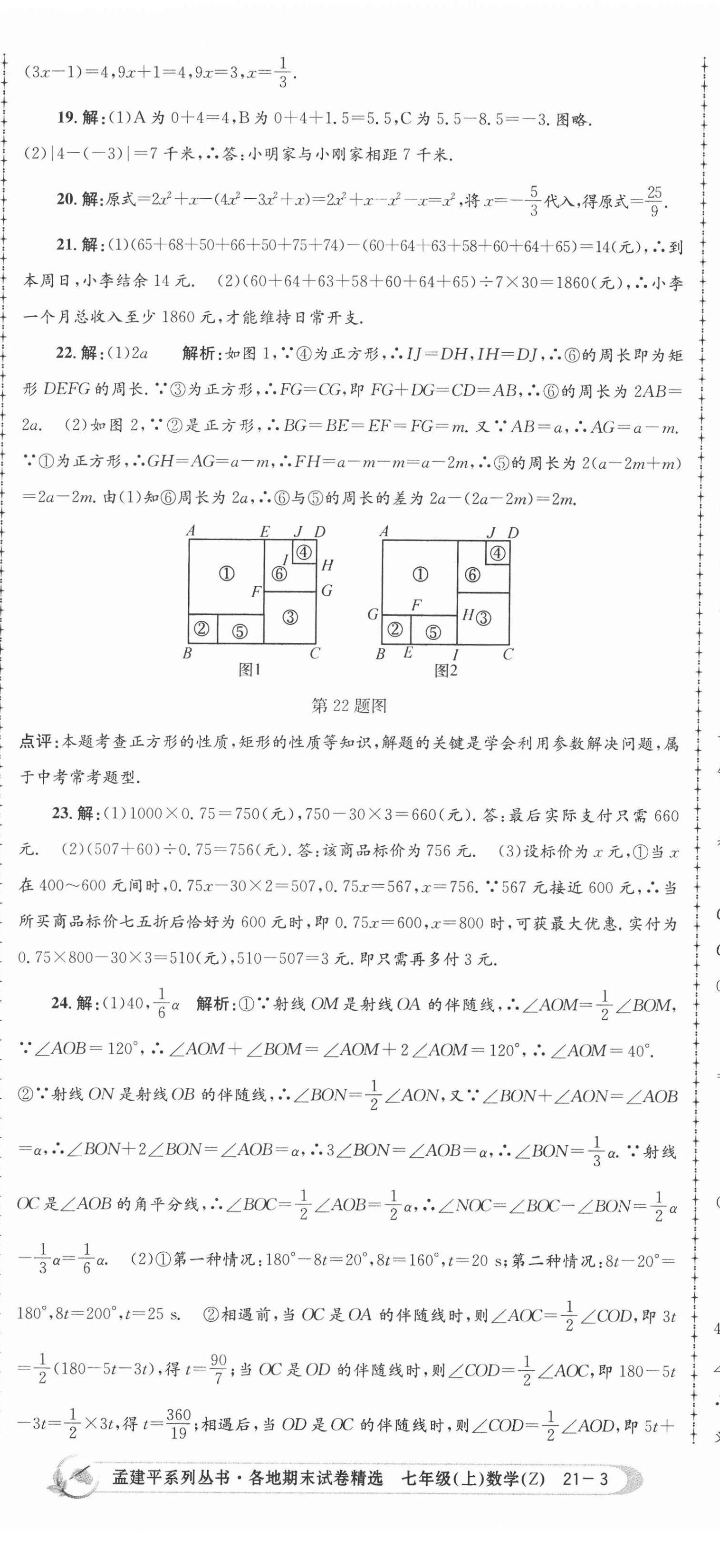 2020年孟建平各地期末試卷精選七年級數(shù)學上冊浙教版 第8頁