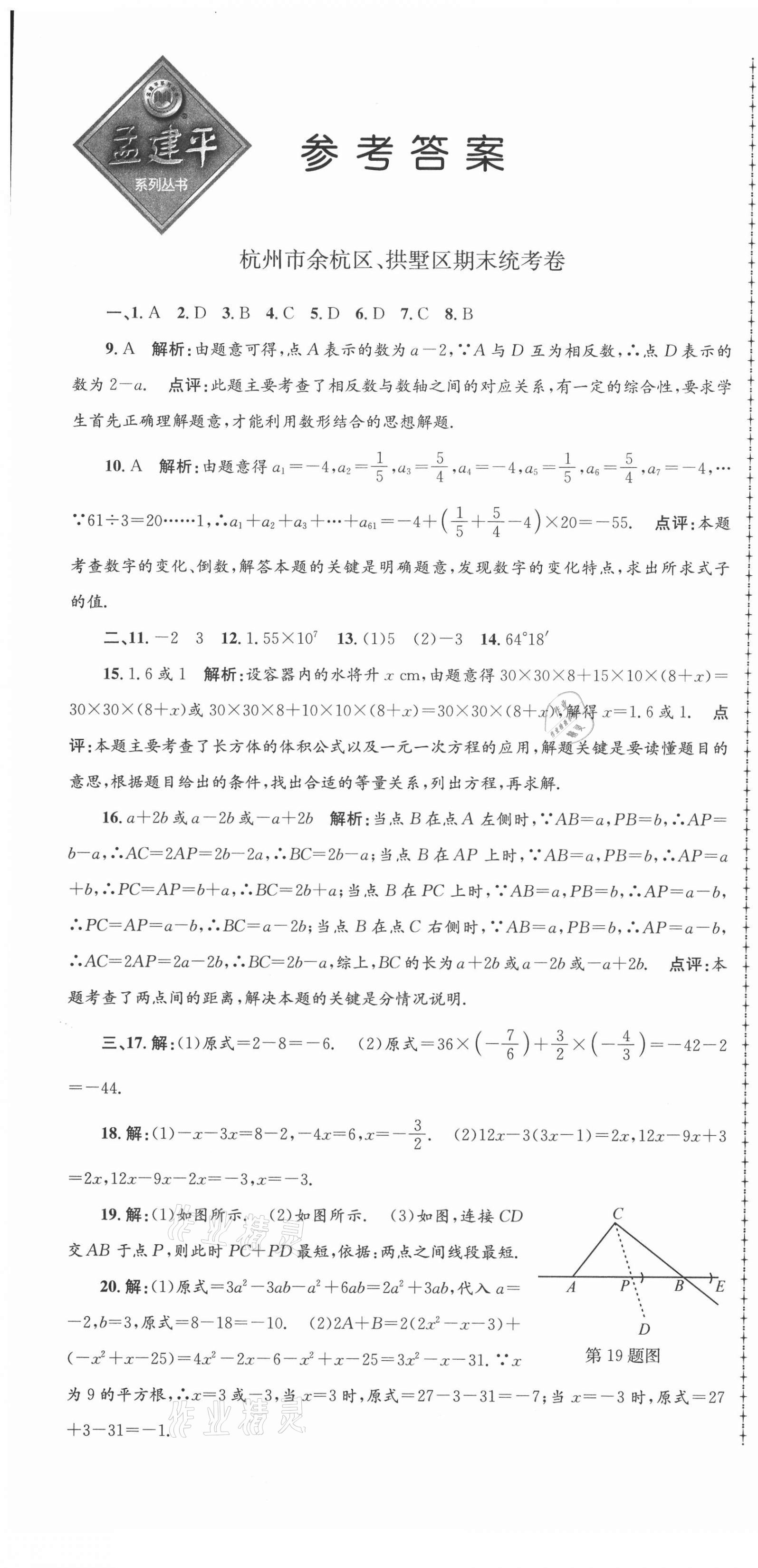 2020年孟建平各地期末試卷精選七年級(jí)數(shù)學(xué)上冊(cè)浙教版 第1頁(yè)