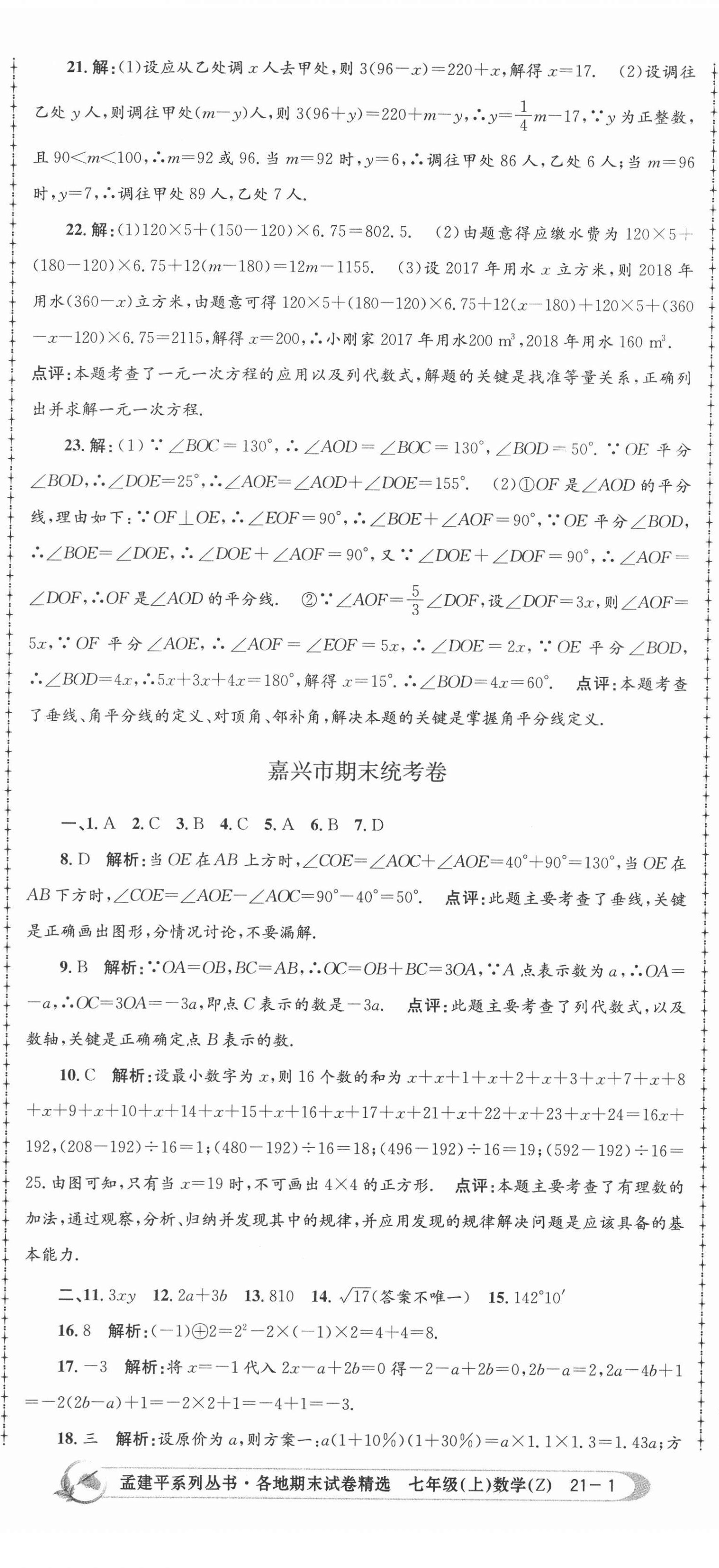 2020年孟建平各地期末試卷精選七年級(jí)數(shù)學(xué)上冊(cè)浙教版 第2頁(yè)