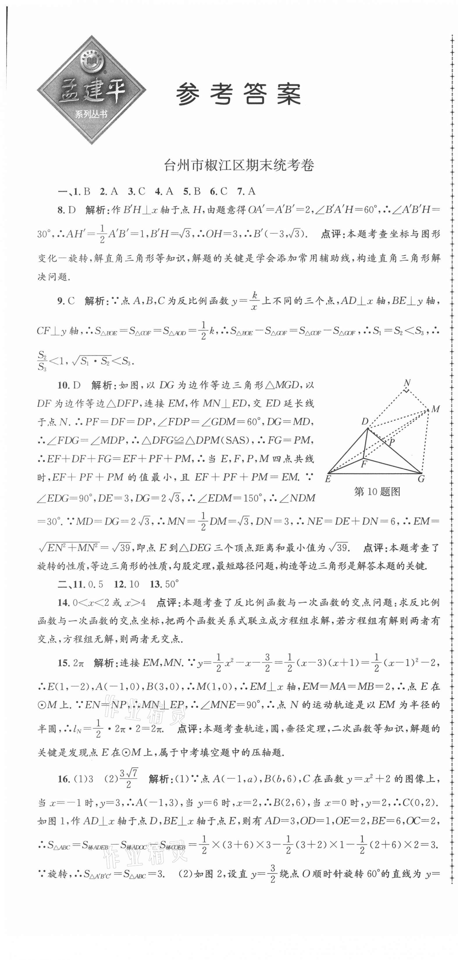 2020年孟建平各地期末試卷精選九年級(jí)數(shù)學(xué)上冊(cè)人教版 第1頁(yè)