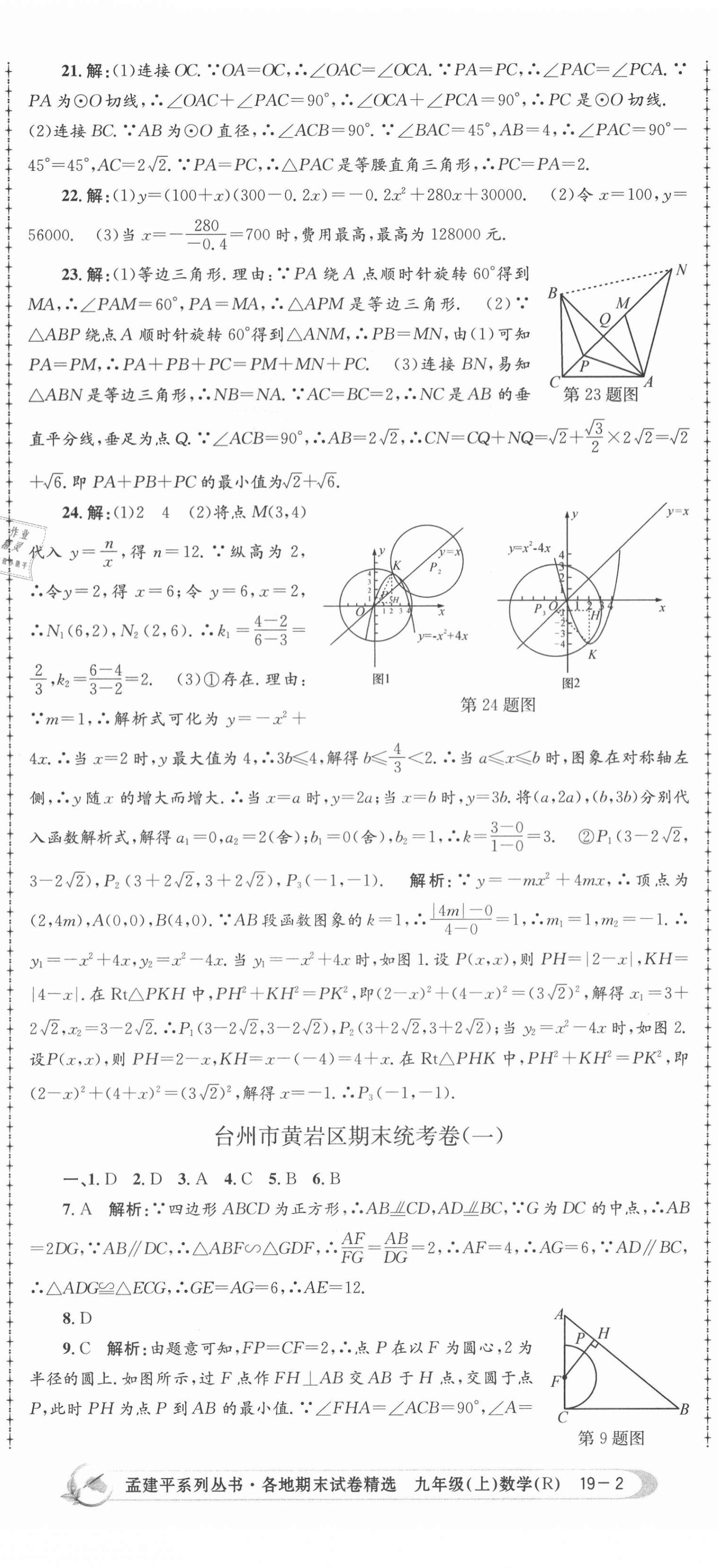 2020年孟建平各地期末試卷精選九年級(jí)數(shù)學(xué)上冊(cè)人教版 第5頁(yè)