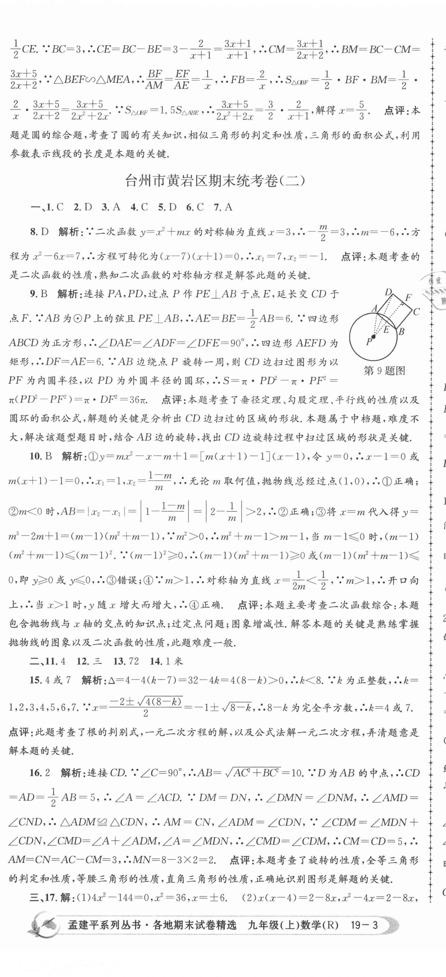 2020年孟建平各地期末試卷精選九年級數(shù)學上冊人教版 第8頁