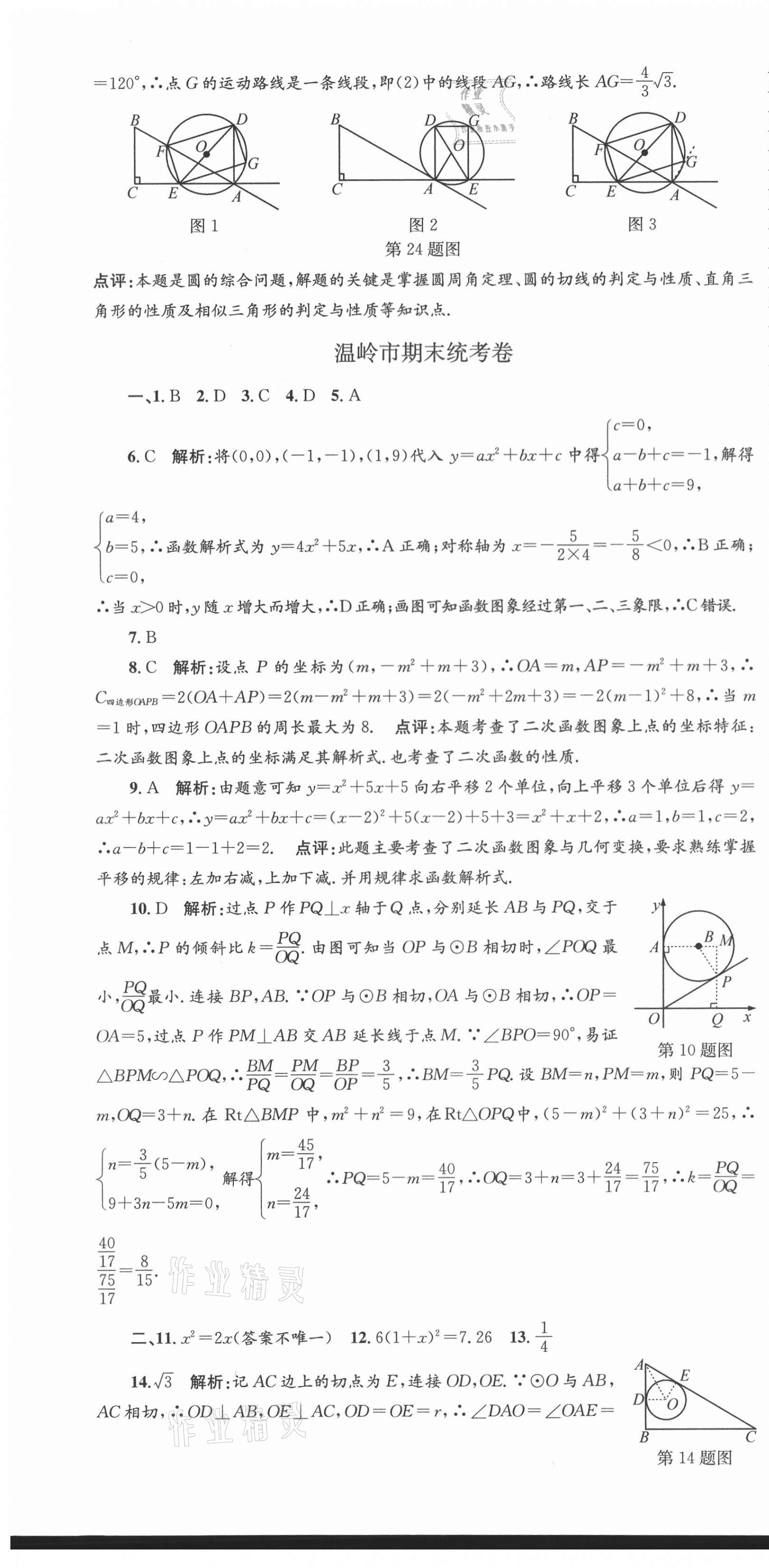 2020年孟建平各地期末试卷精选九年级数学上册人教版 第10页