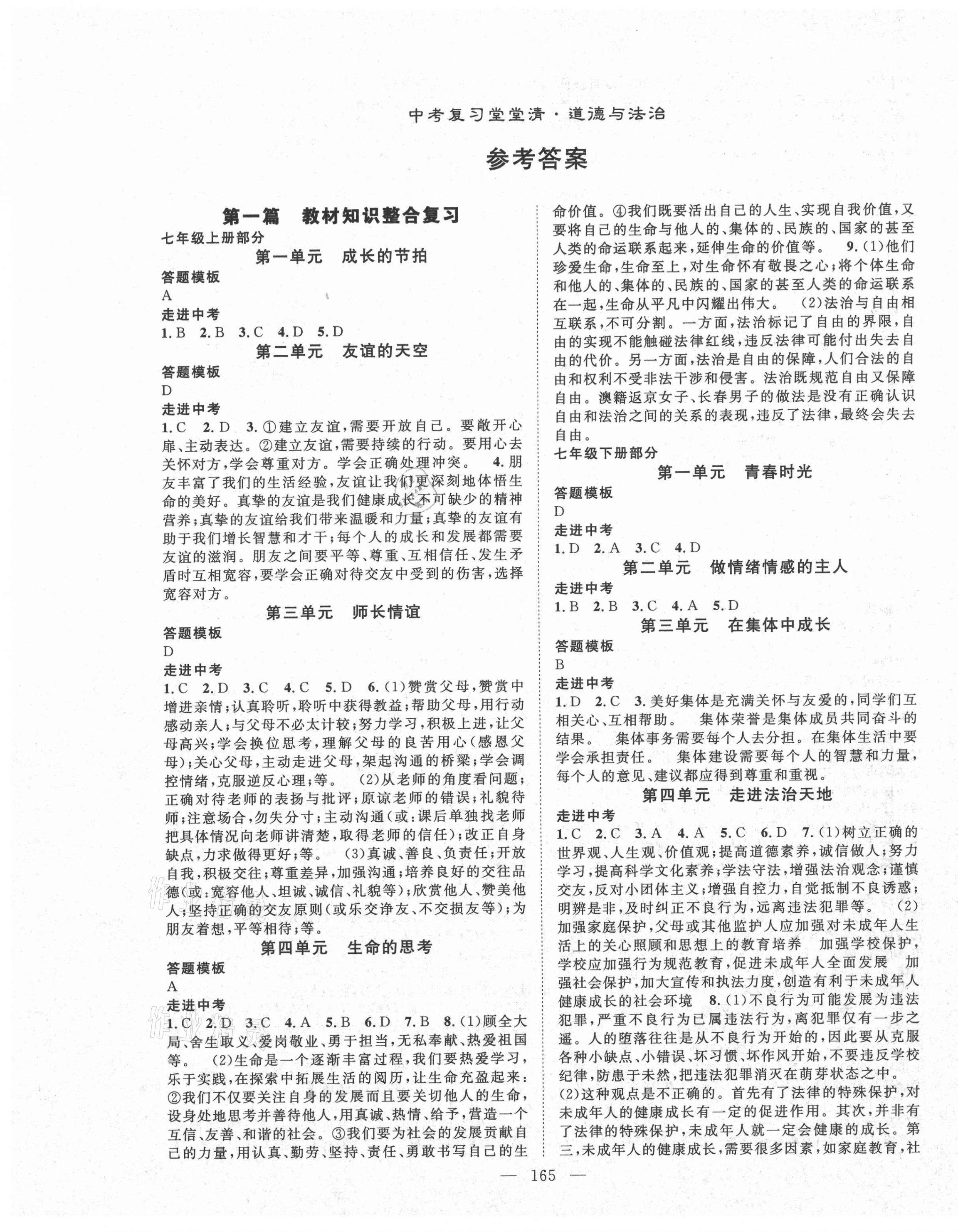 2021年名師學(xué)案中考復(fù)習(xí)堂堂清道德與法治 第1頁(yè)