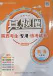 2020年真題圈九年級(jí)英語(yǔ)全一冊(cè)人教版陜西專版