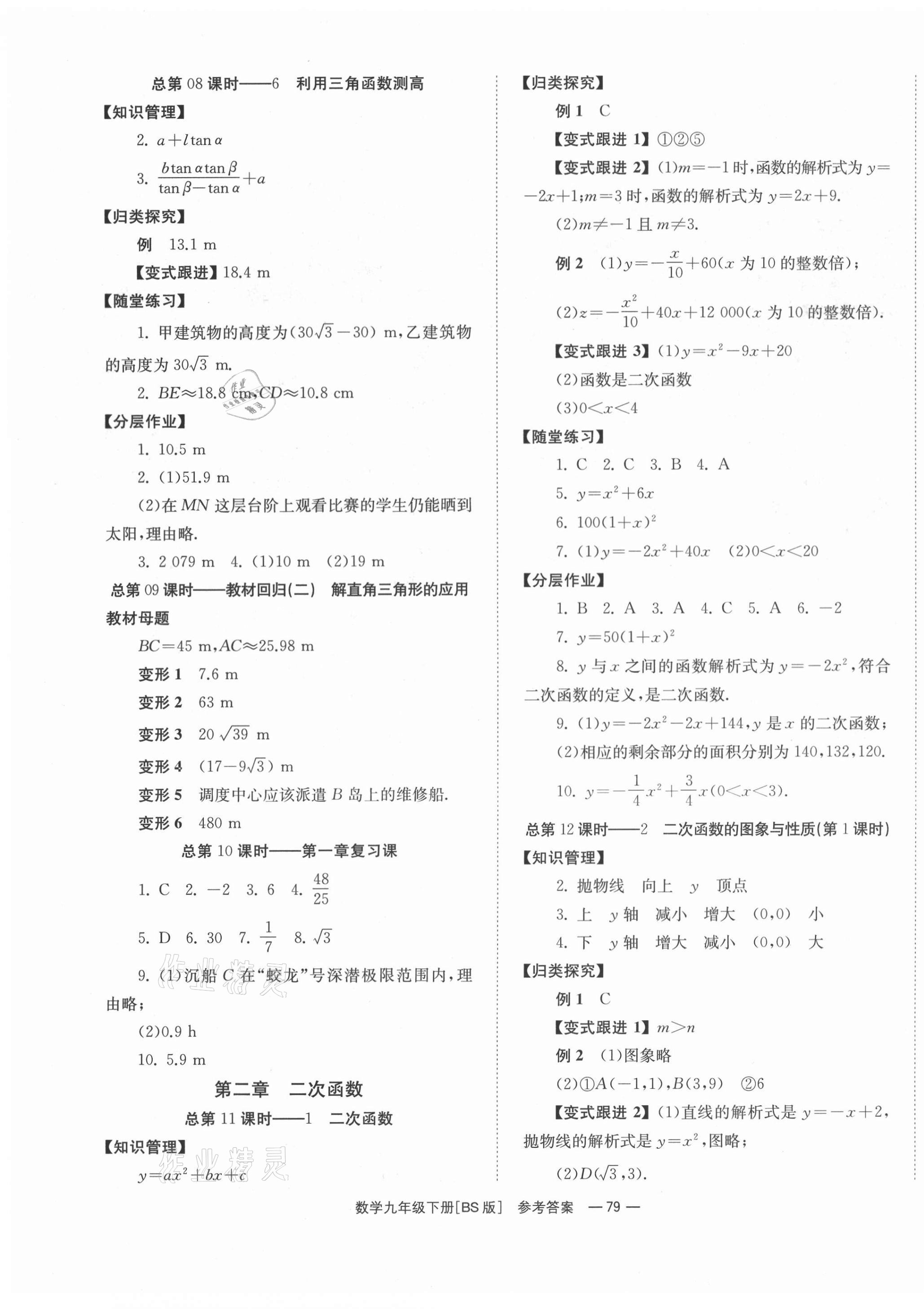 2021年全效學(xué)習(xí)學(xué)業(yè)評價方案九年級數(shù)學(xué)下冊北師大版 第3頁