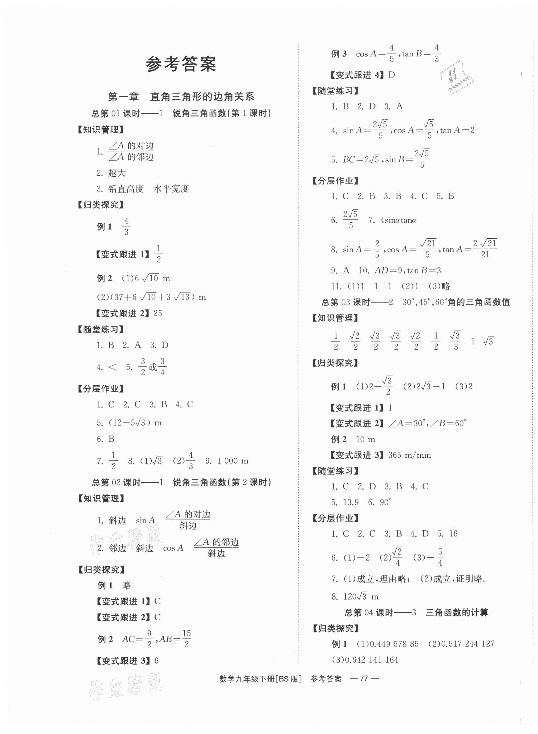 2021年全效學(xué)習(xí)學(xué)業(yè)評(píng)價(jià)方案九年級(jí)數(shù)學(xué)下冊(cè)北師大版 第1頁(yè)