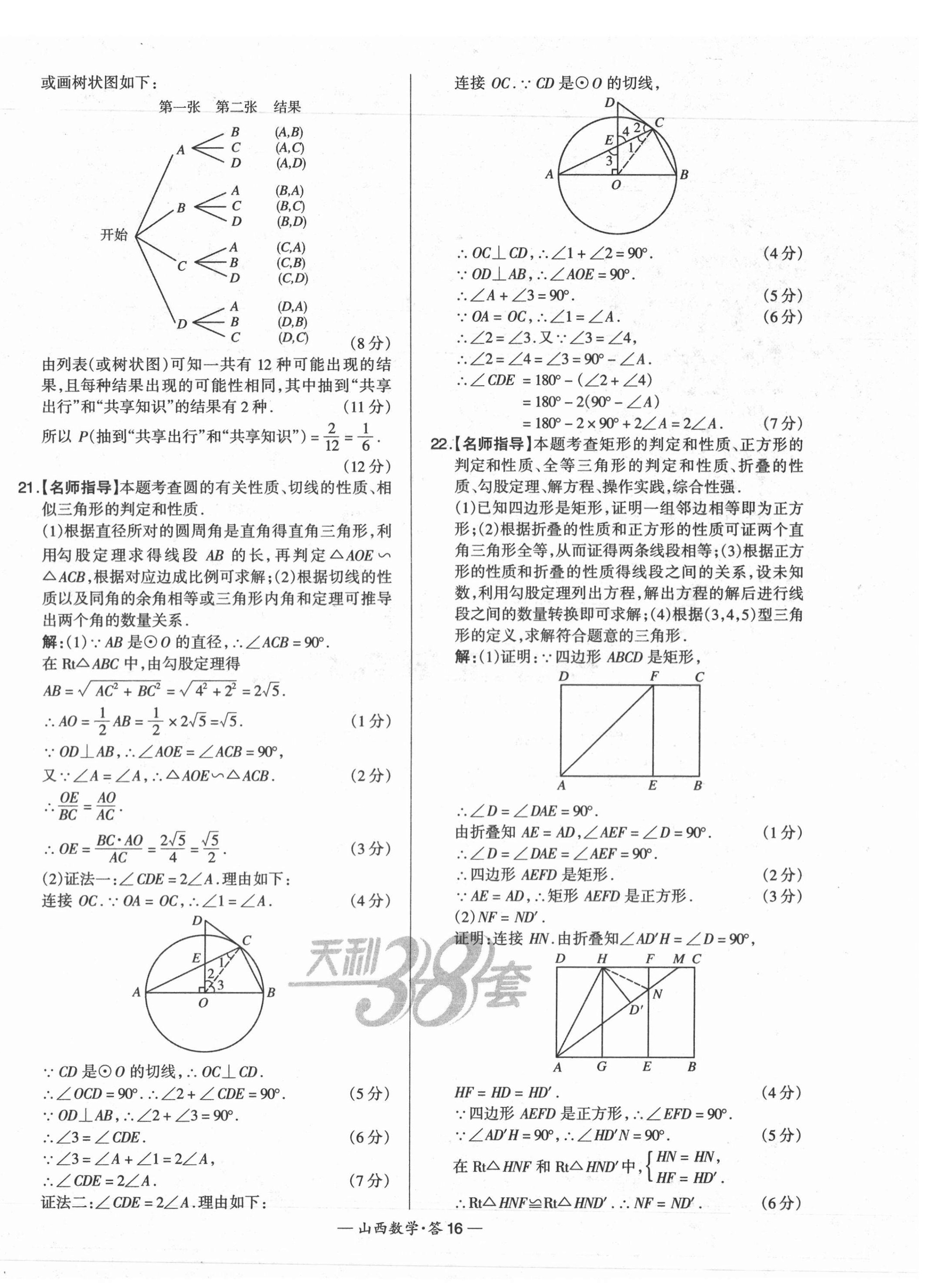 2021年天利38套中考試題精選數(shù)學(xué)山西專版 第16頁(yè)