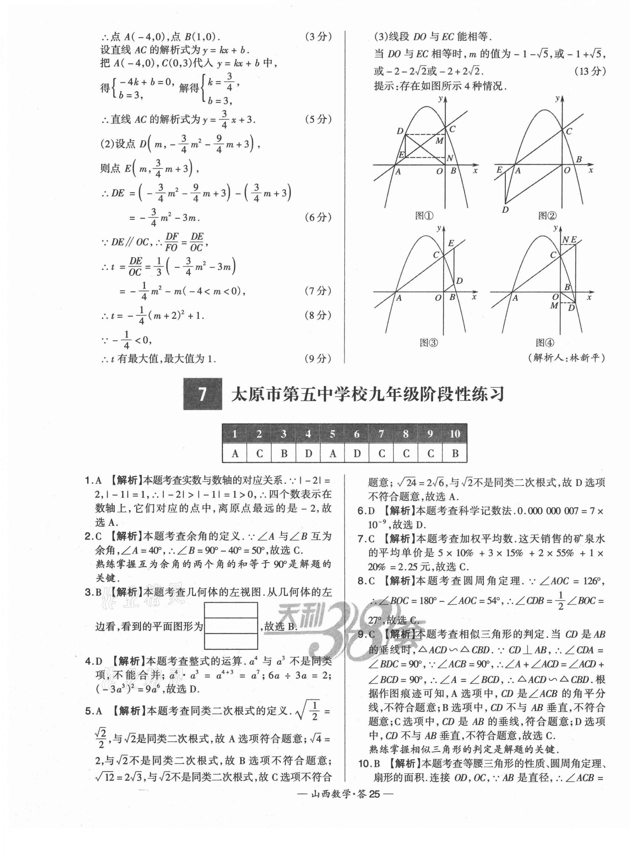 2021年天利38套中考試題精選數(shù)學(xué)山西專版 第25頁(yè)