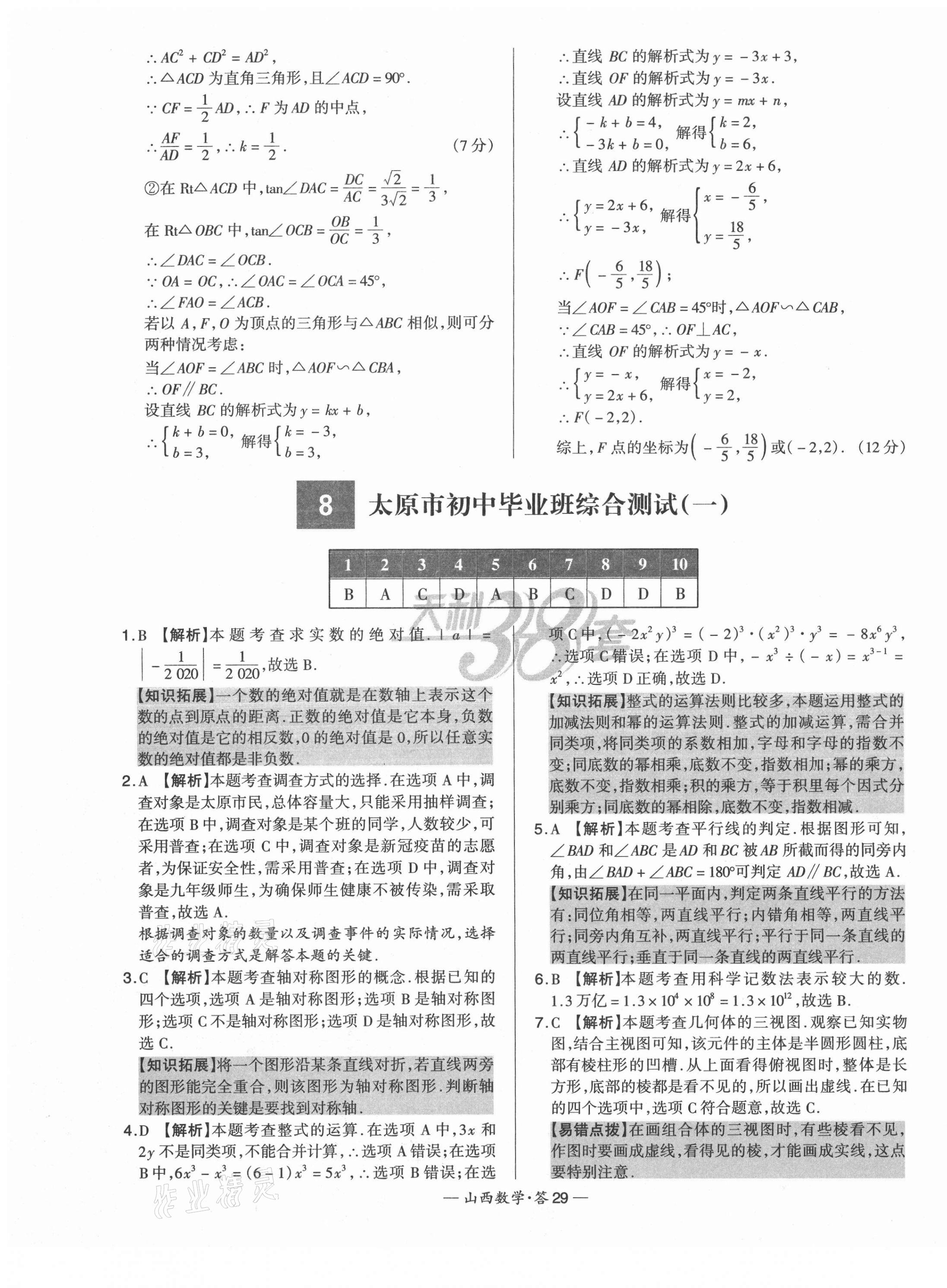 2021年天利38套中考試題精選數(shù)學山西專版 第29頁