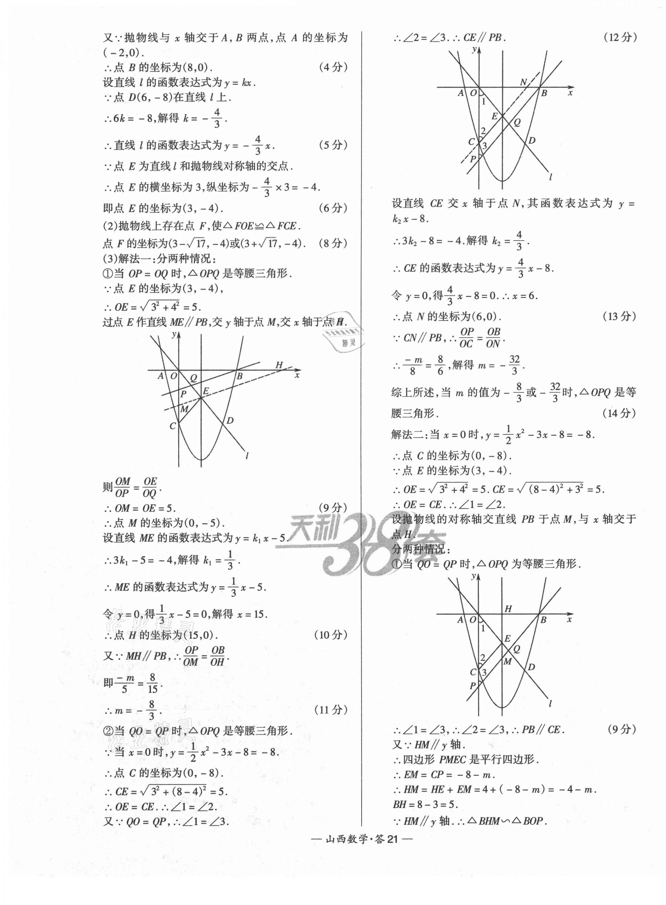 2021年天利38套中考試題精選數(shù)學山西專版 第21頁