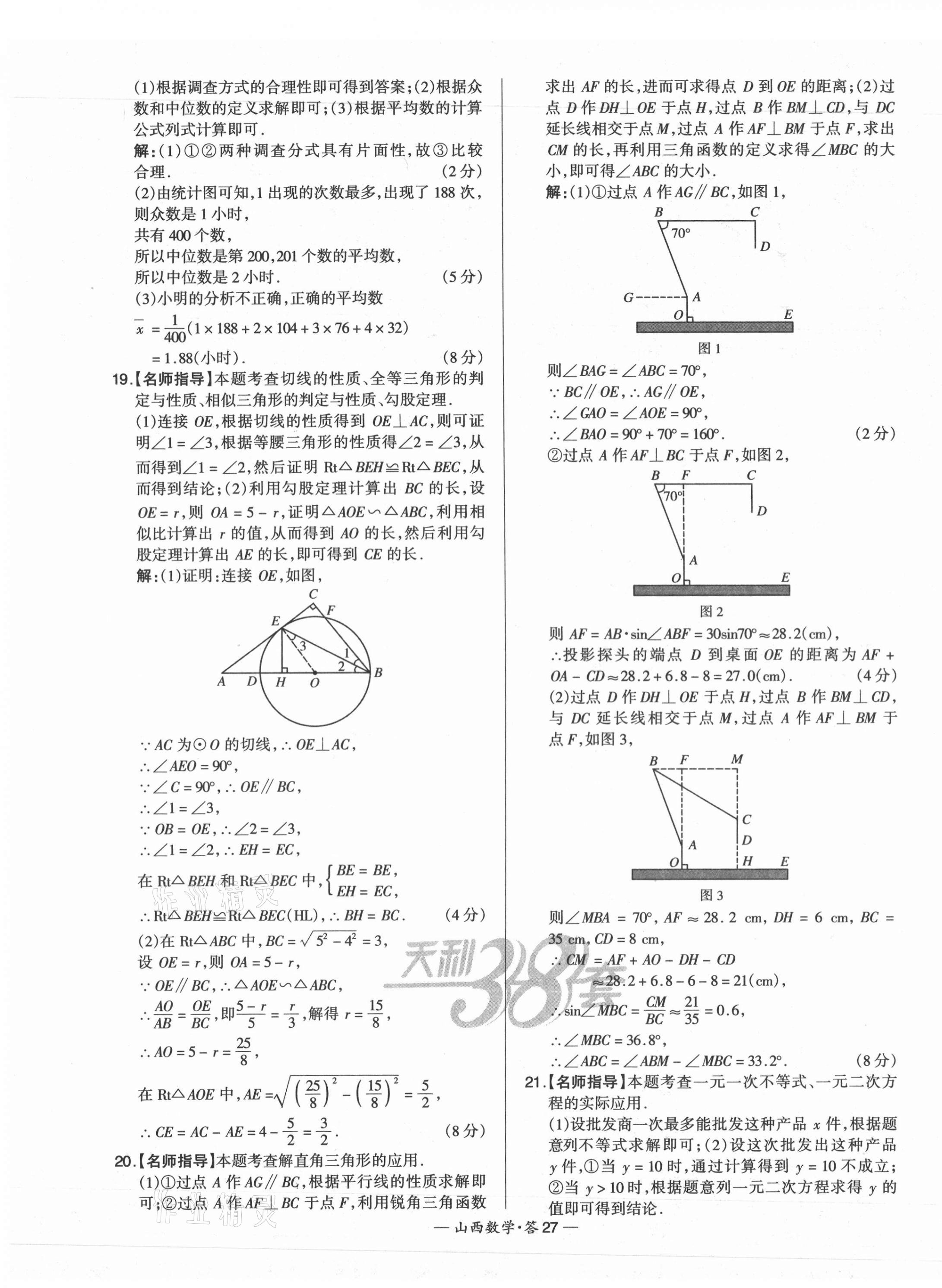 2021年天利38套中考試題精選數(shù)學(xué)山西專版 第27頁