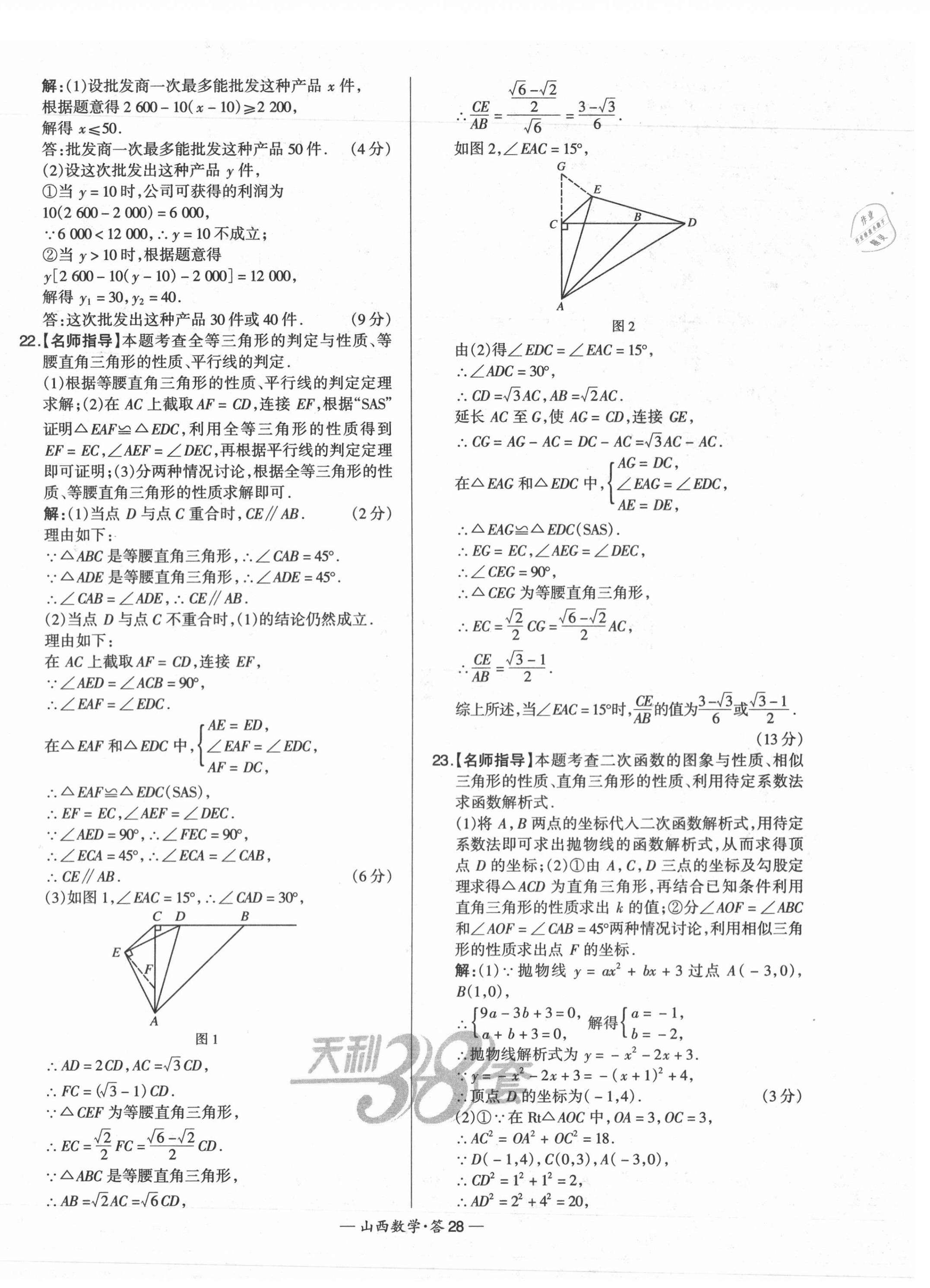 2021年天利38套中考試題精選數(shù)學山西專版 第28頁